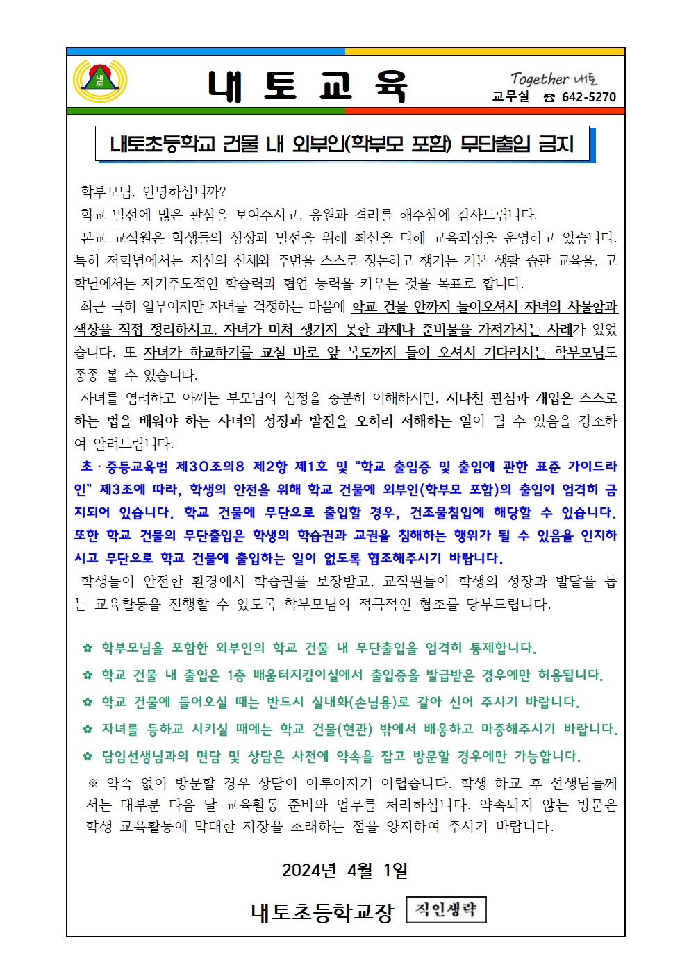 학교 건물 외부인 무단출입 금지 안내001