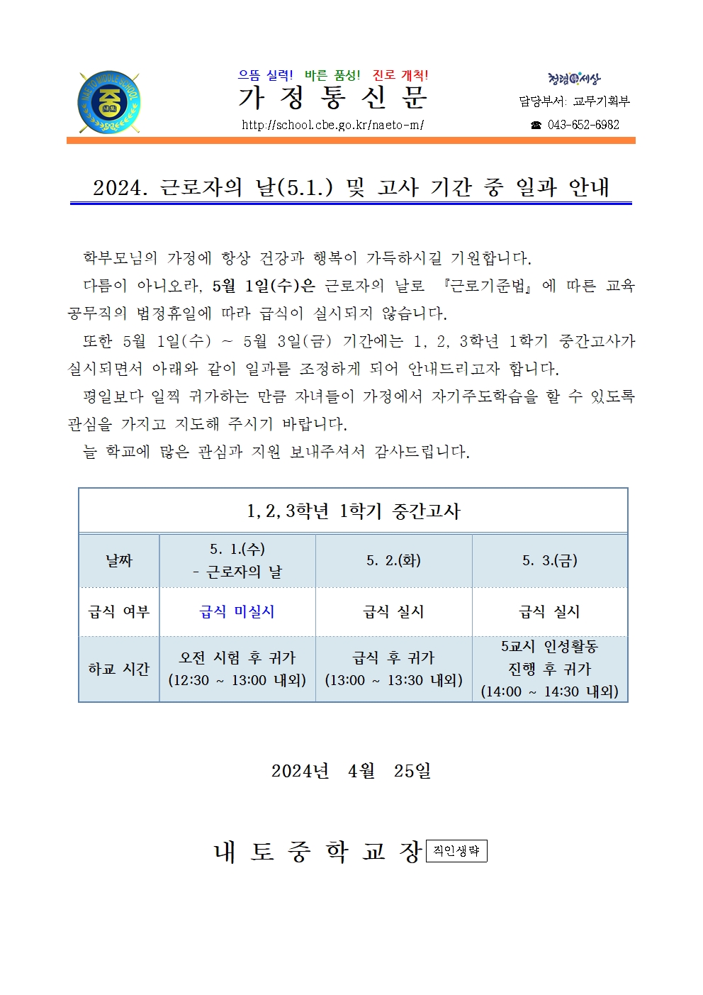 2024. 근로자의 날 및 고사 기간 중 일과 안내001