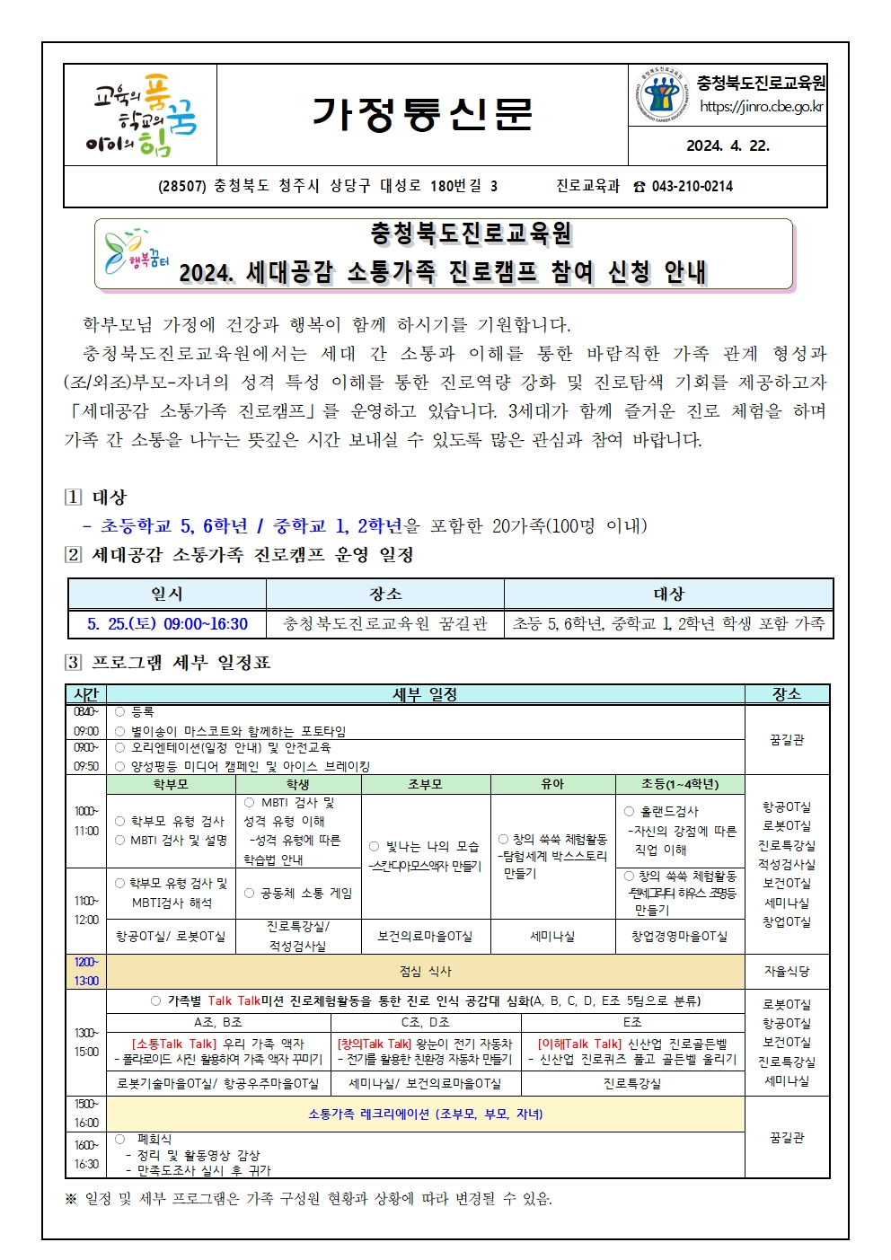 2024. 세대공감 소통가족 진로캠프 참여 신청 안내001