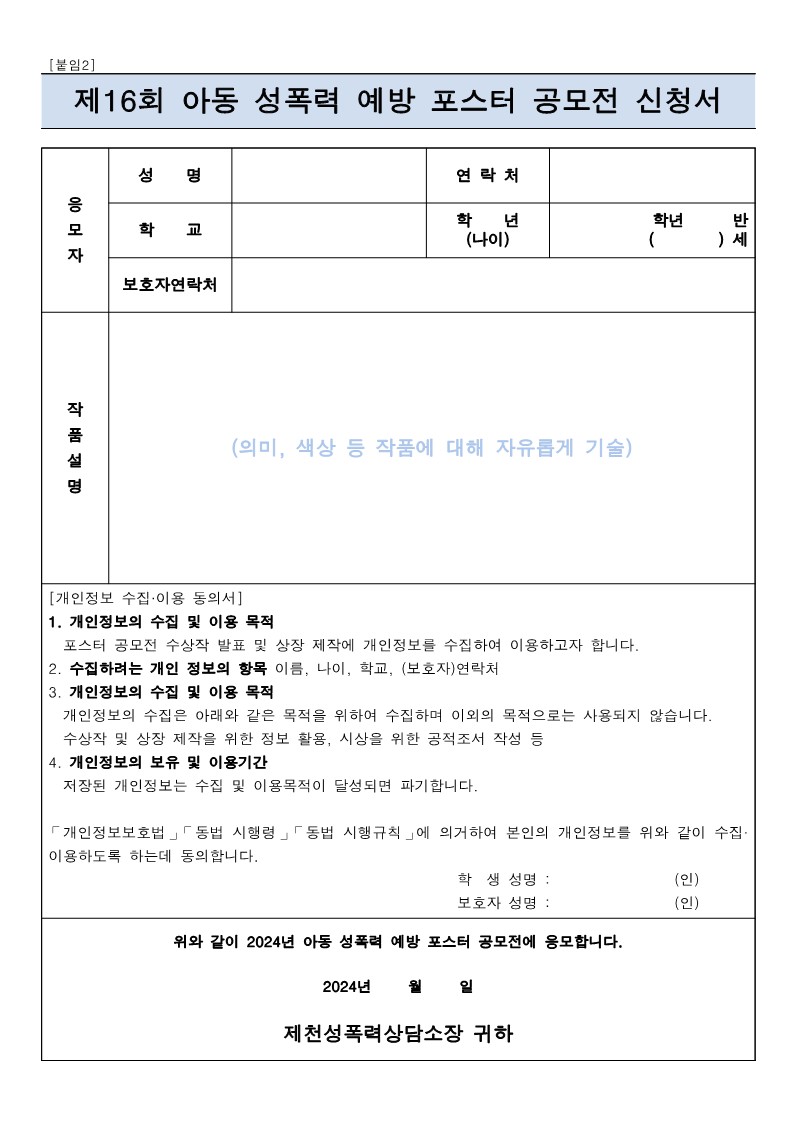 제16회 아동 성폭력 예방 포스터 공모전 안내_2