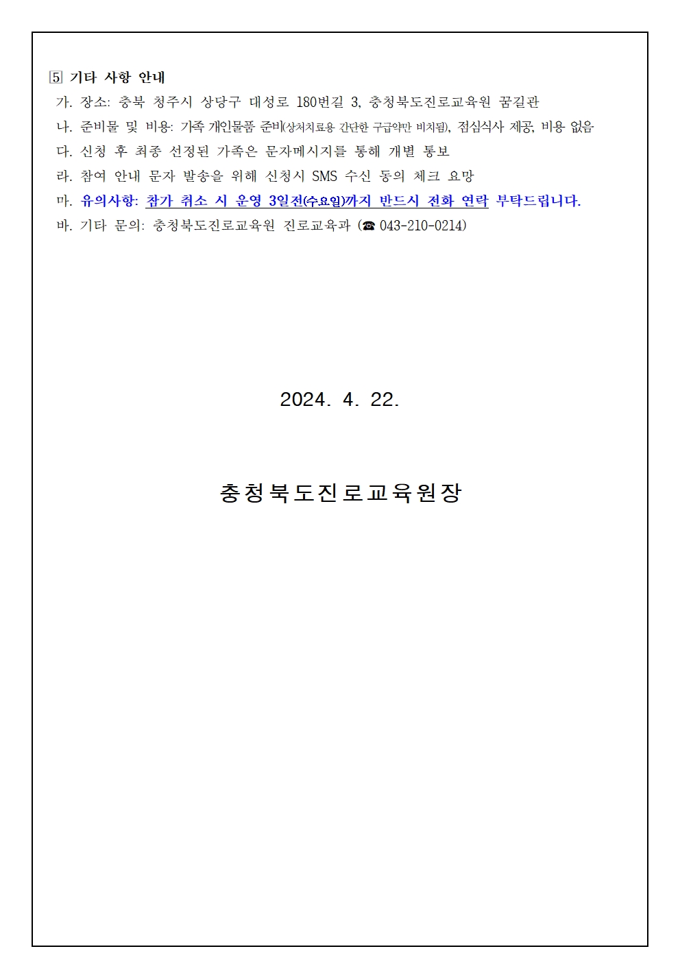 2024. 세대공감 소통가족 진로캠프 참여 신청 안내003