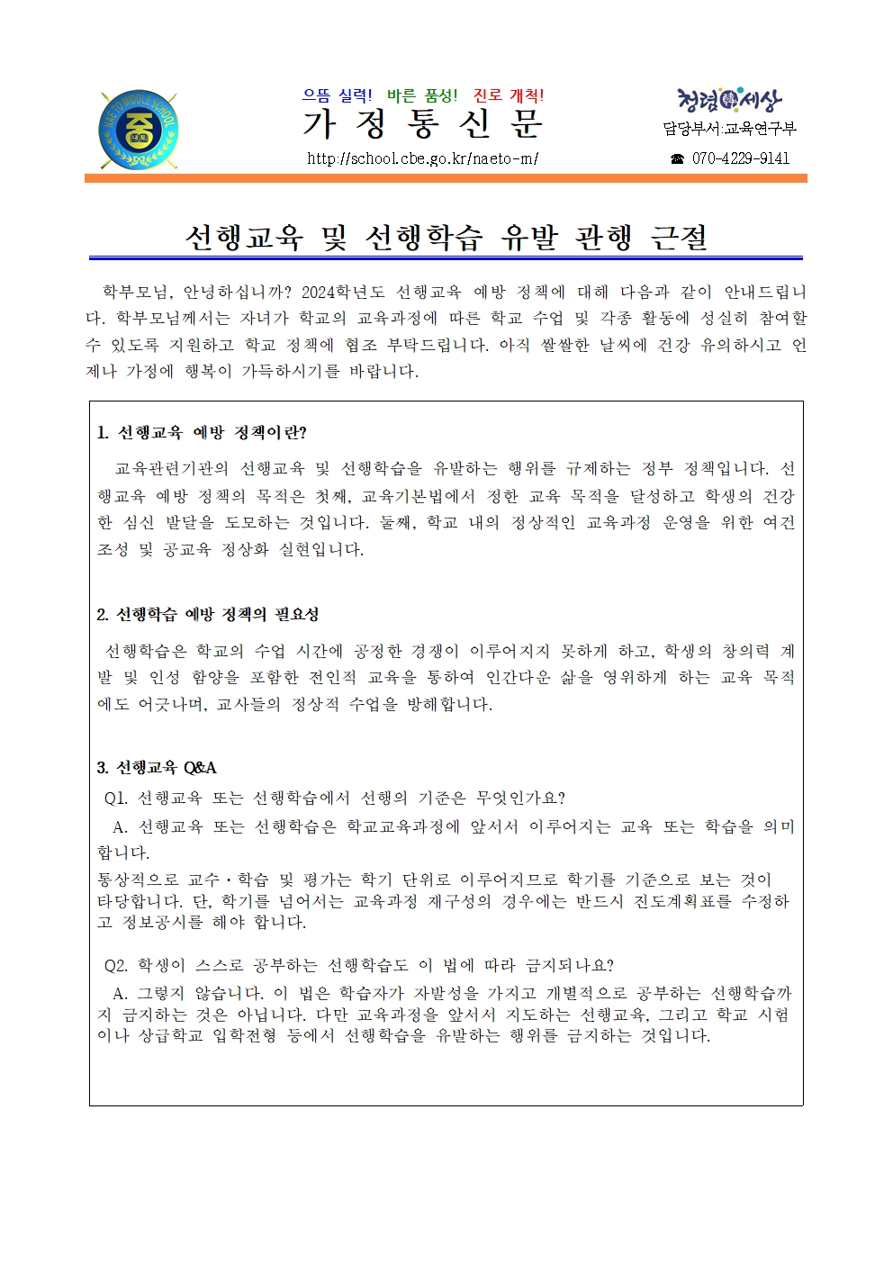 2024. 선행교육 및 선행학습 유발 관행 근절 안내001