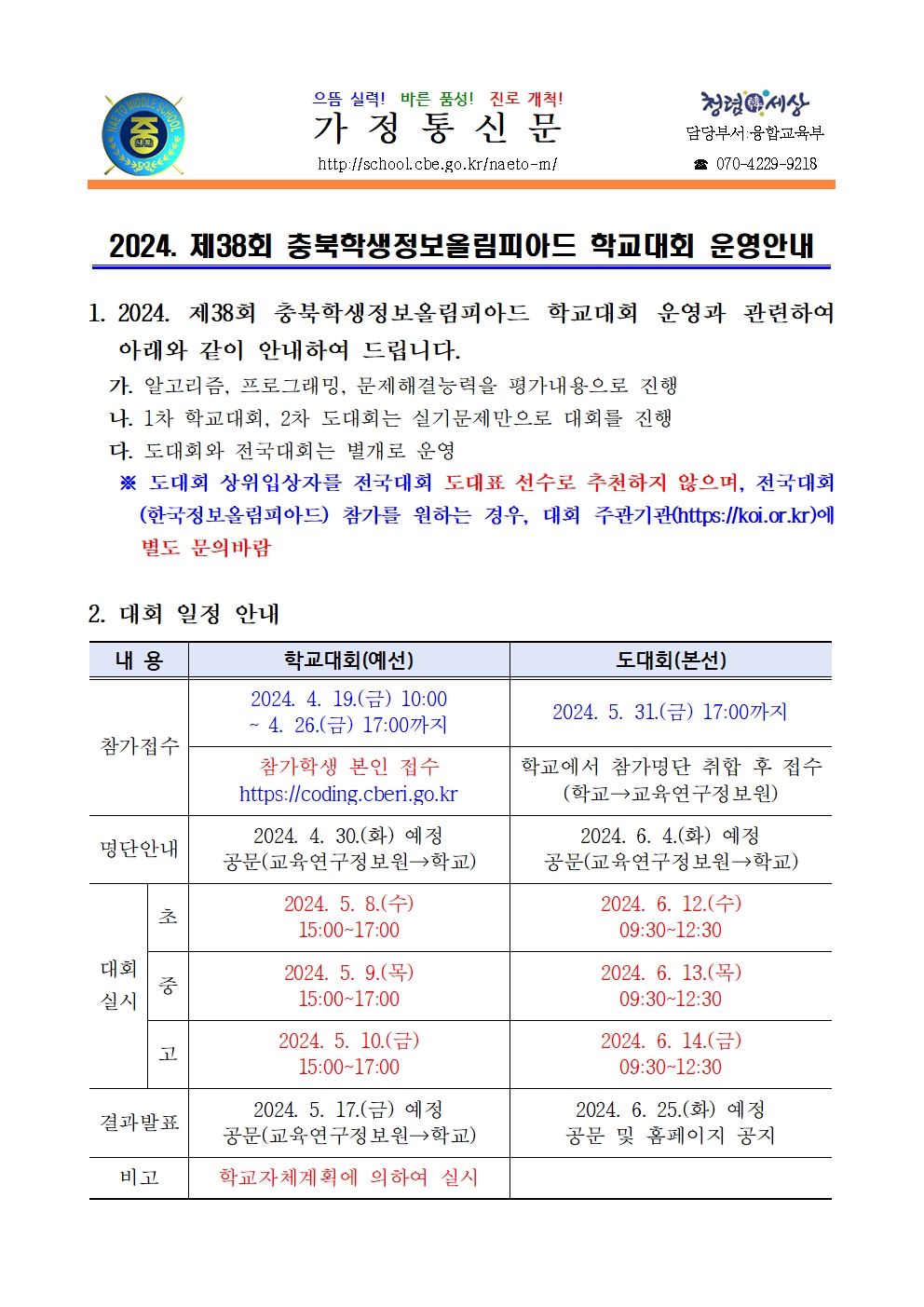 2024. 제38회 충북학생정보올림피아드 학교대회 안내001