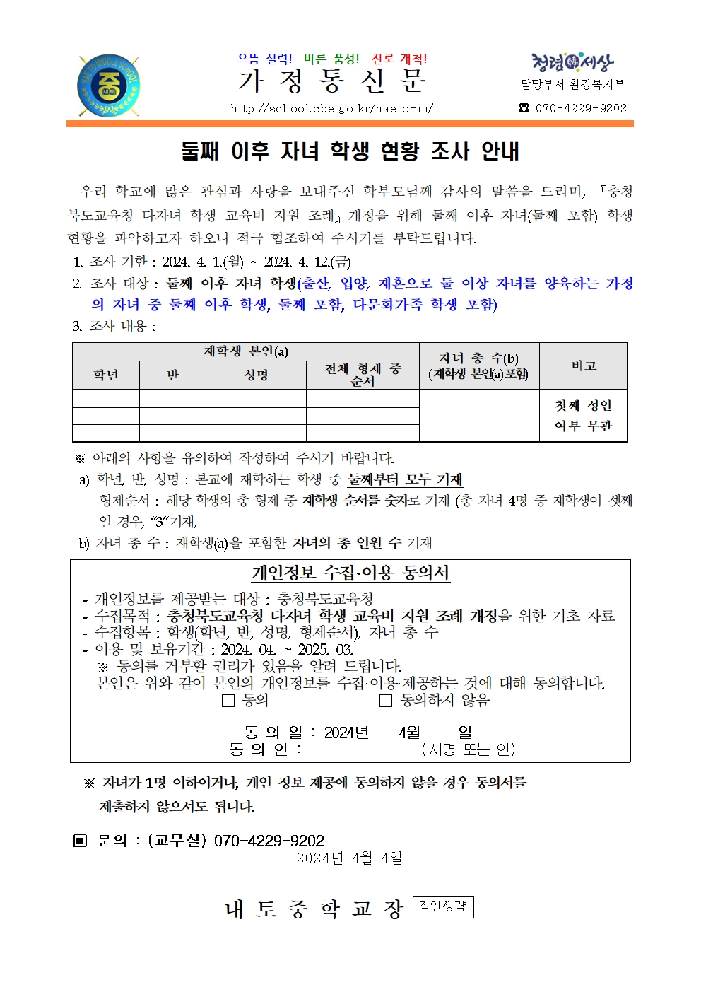 2024. 둘째 이후 자녀 학생 현황 조사 안내001