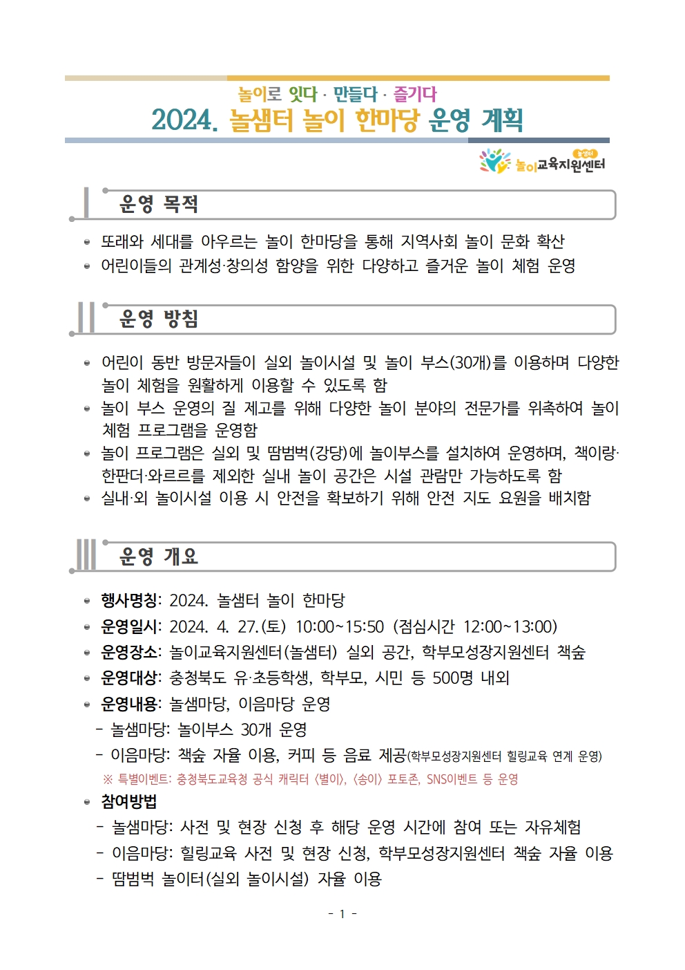 2024. 놀샘터 놀이 한마당 운영 계획 안내001