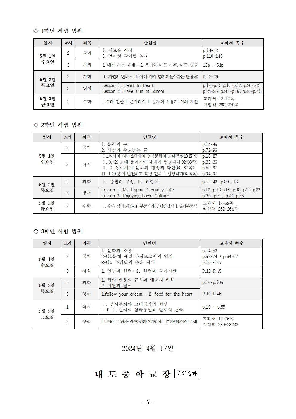 2024학년도 1학기 중간고사 평가 계획 안내003