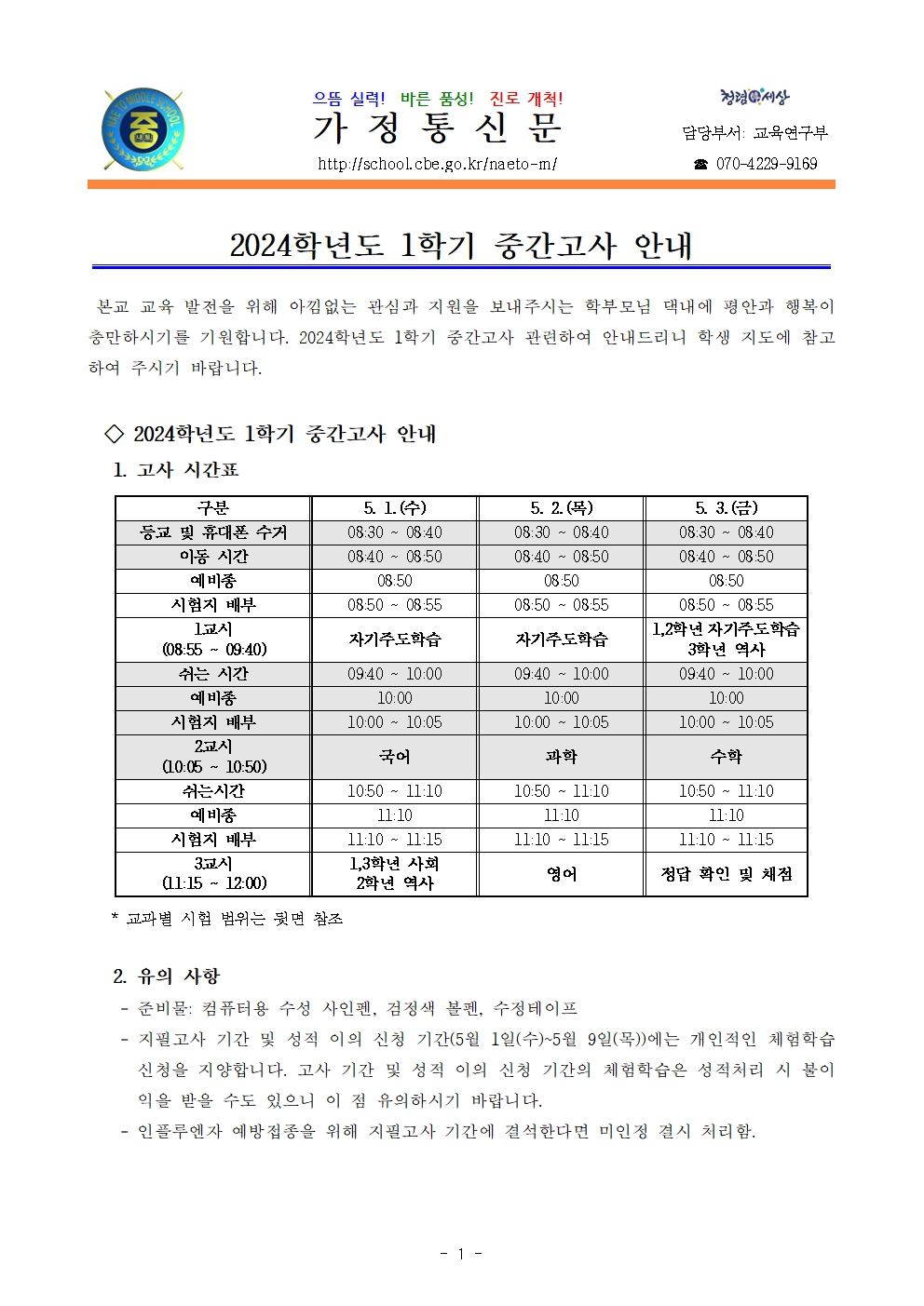 2024학년도 1학기 중간고사 평가 계획 안내001