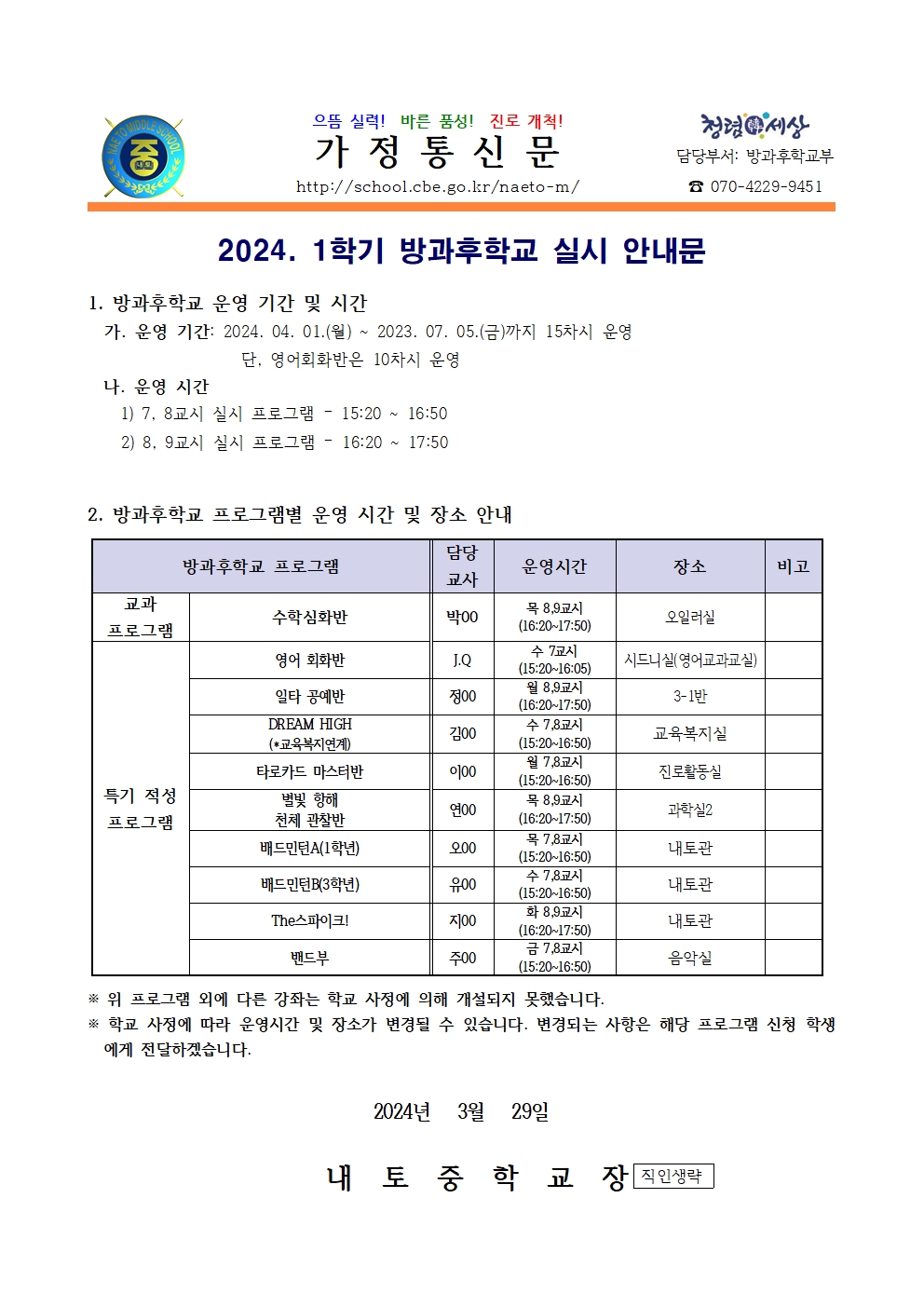 2024. 1학기 방과후학교 실시 안내001