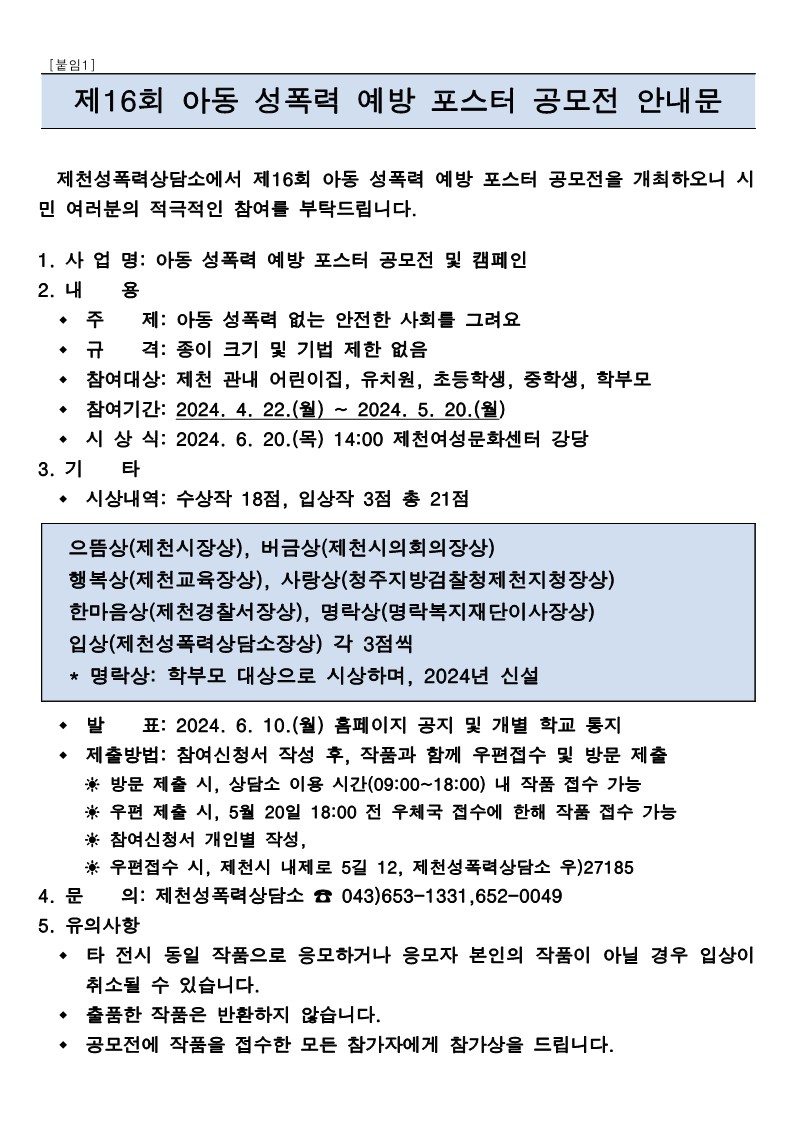 제16회 아동 성폭력 예방 포스터 공모전 안내_1