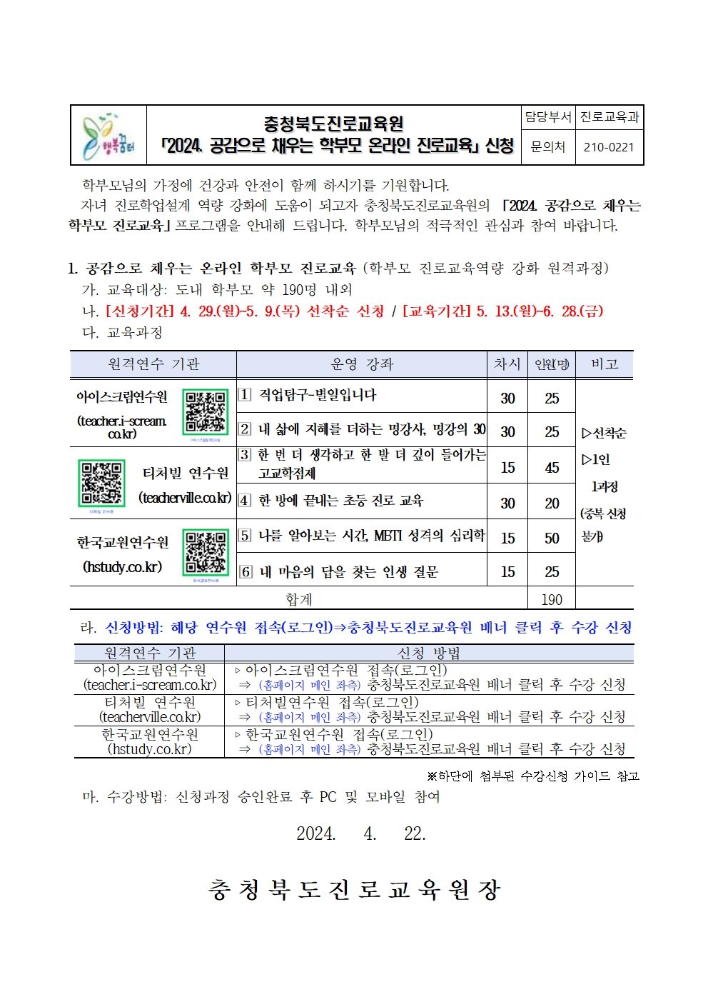 2024. 공감으로 채우는 학부모 온라인 진로교육 안내001