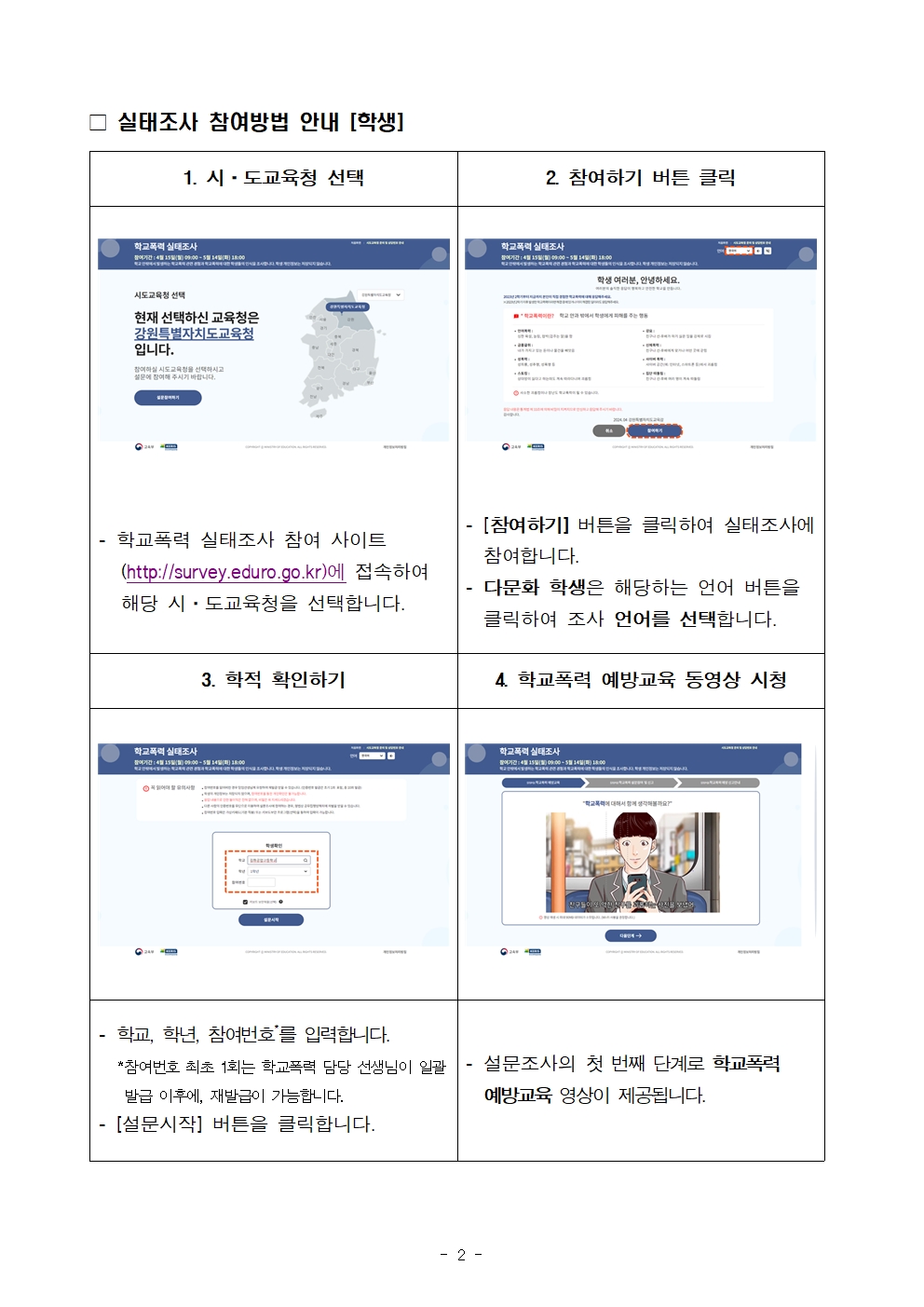 2024. 1차 학교폭력 실태조사 안내002