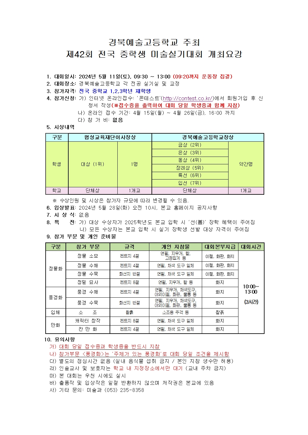 제42회 전국 중학생 미술실기대회 개최요강001