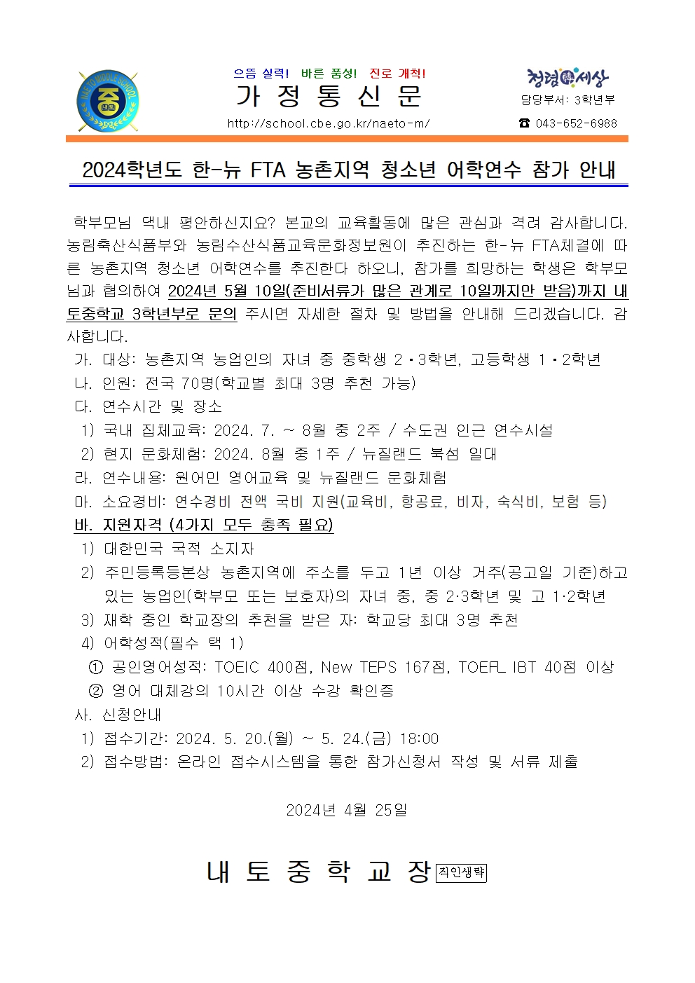 2024학년도 한-뉴 FTA 농촌지역 청소년 어학연수 참가 안내001