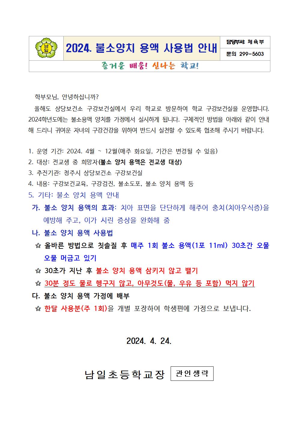 2024. 불소양치 용액 사용법 안내문001