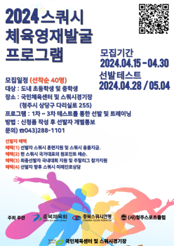 충청북도청주교육지원청 체육건강과_스쿼시영재발굴 포스터.png