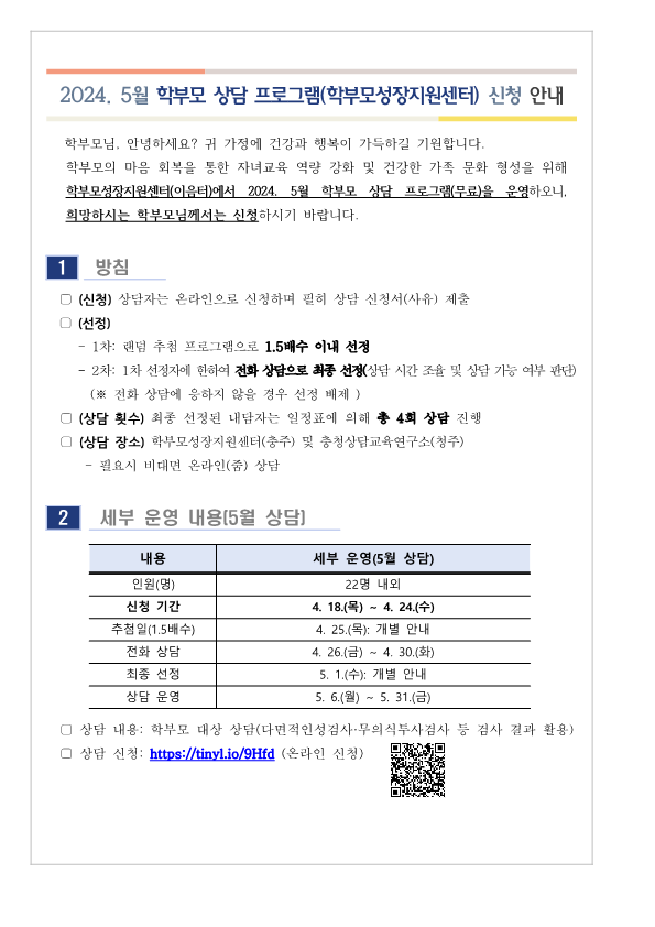 2024. 5월 학부모 상담 프로그램(학부모성장지원센터) 신청 안내_1