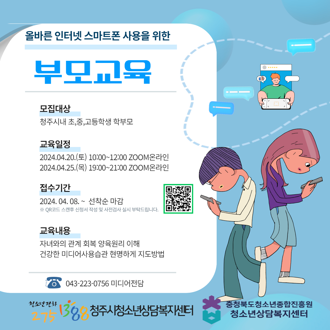 2024. 올바른 인터넷 스마트폰 사용을 위한 부모교육 신청 안내 포스터