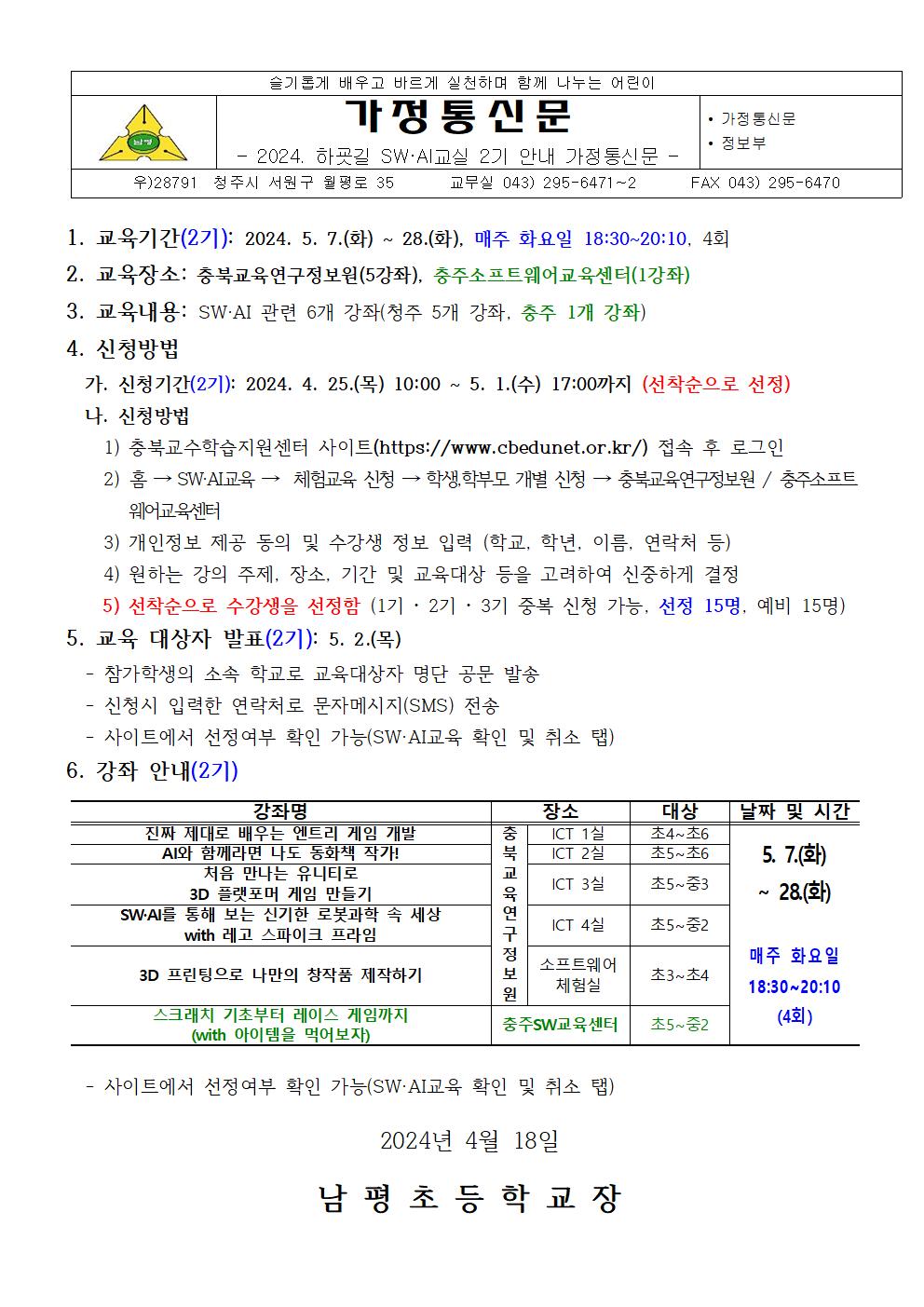 2024. 하굣길 SW·AI교실 2기 안내 가정통신문001