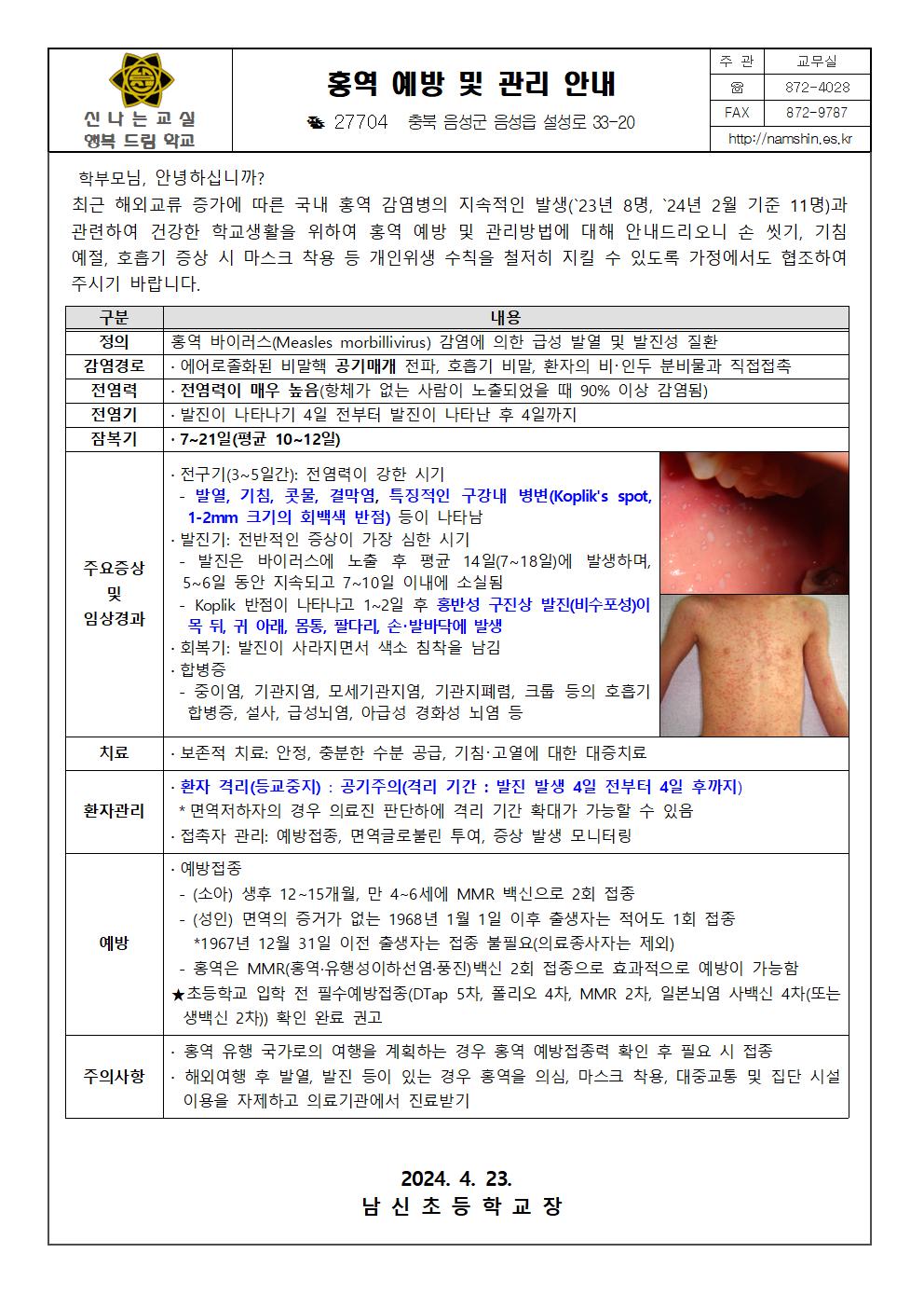 홍역예방 및 관리안내 가정통신문001