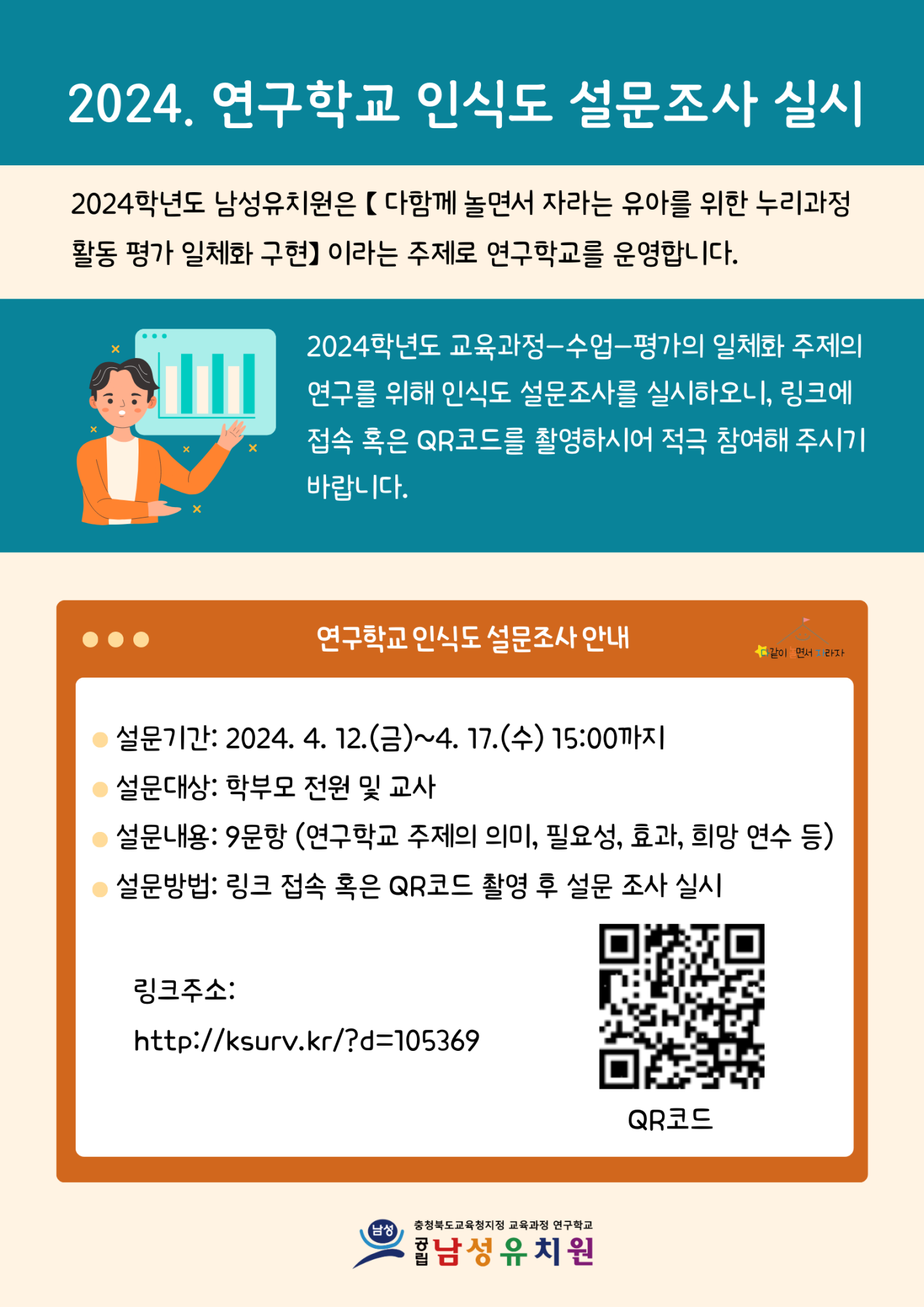 2024. 연구학교 인식도 설문조사 실시 안내문