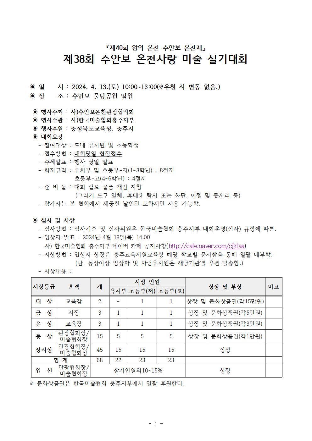 수안보 온천사랑 미술대회 안내001