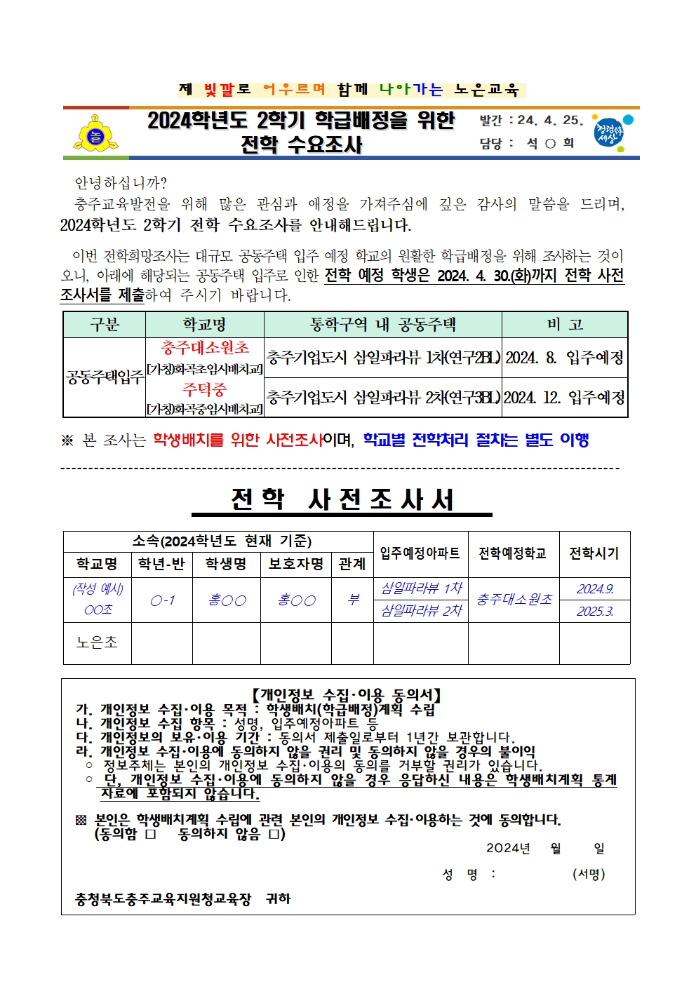 2024. 2학기 학급배정을 위한 전학 수요조사 안내문001