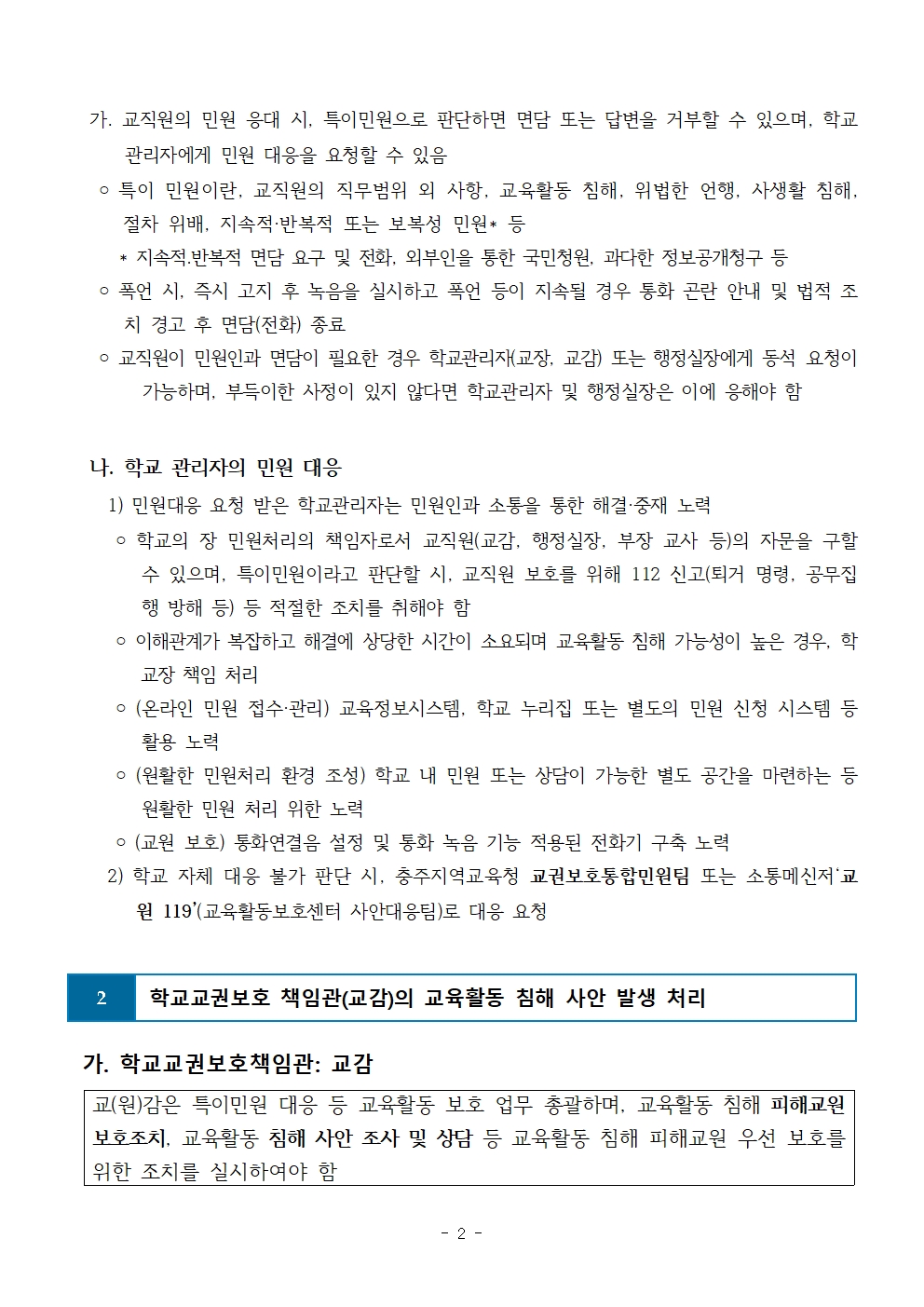 2024. 노은초등학교 교육활동 보호 운영 계획002