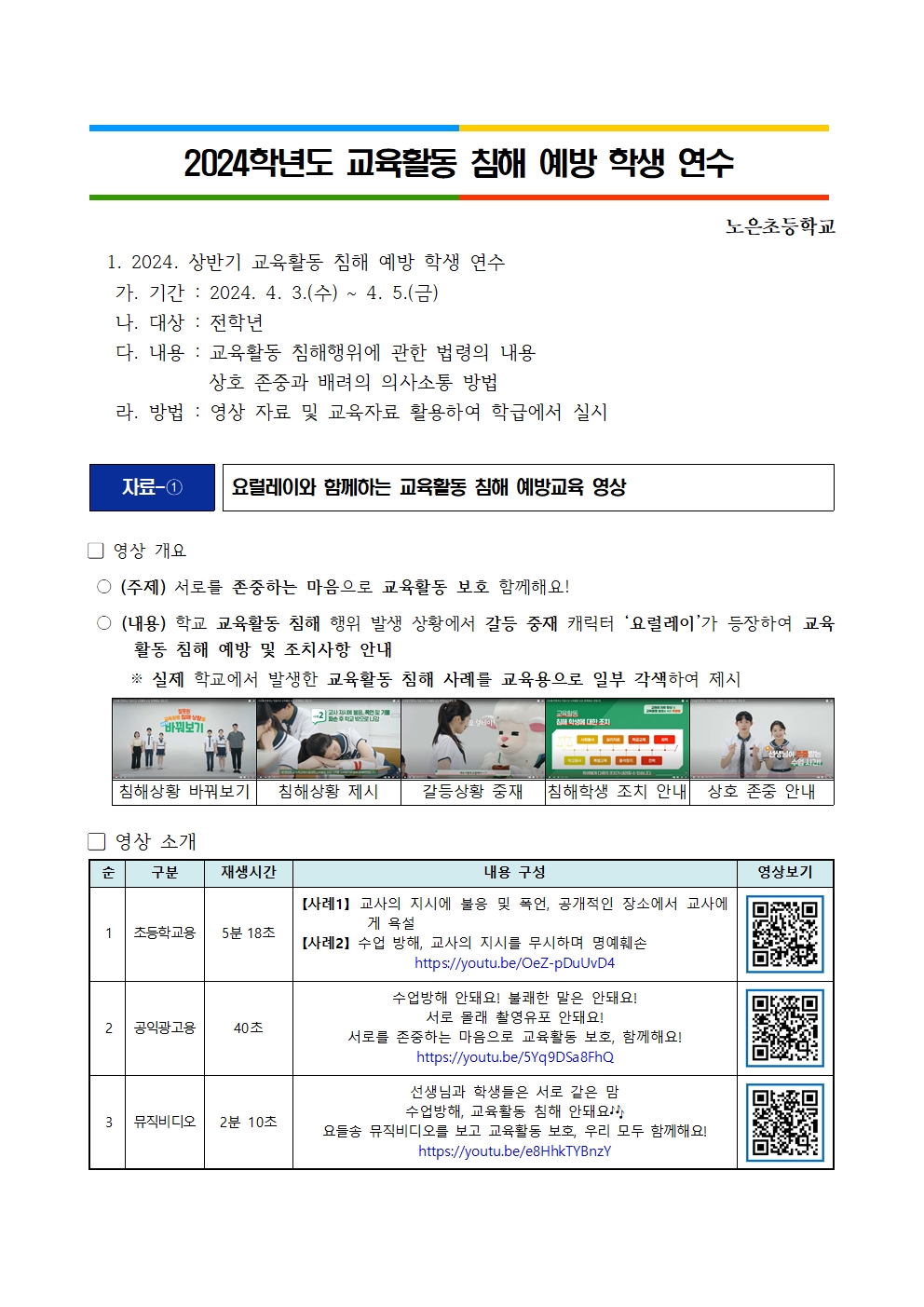 2024. 교육활동 침해 예방 학생 연수001