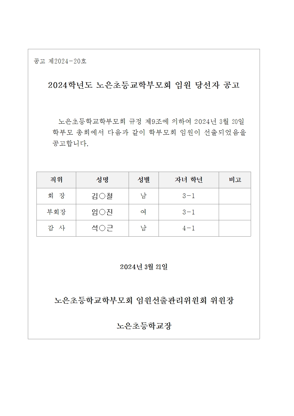 2024. 노은초학부모회 임원 당선자 공고001