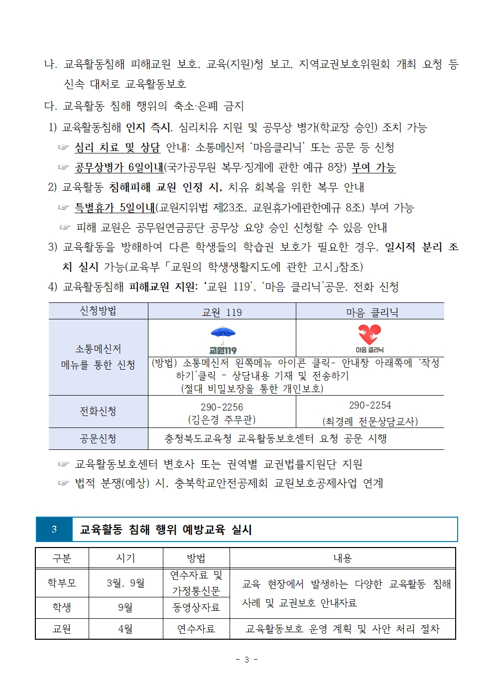 2024. 노은초등학교 교육활동 보호 운영 계획003