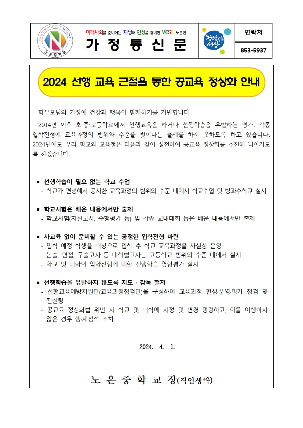 2024학년도 선행교육근절을 통한 공교육 정상화 안내 가정통신문001