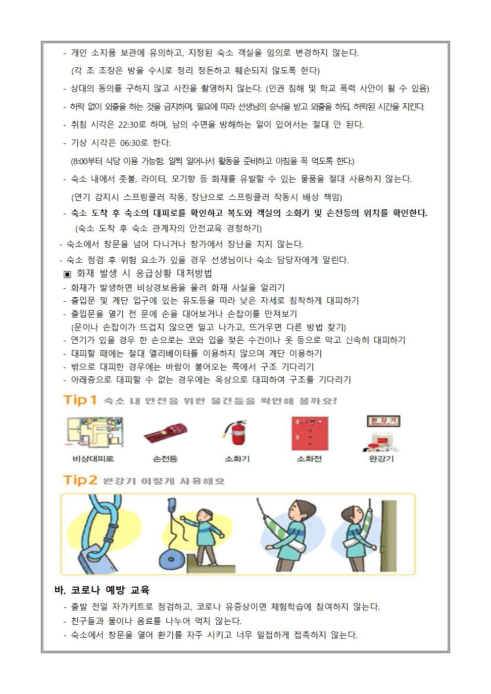 2024학년도 2학년 수련활동 학생 안전 교육 가정통신문003