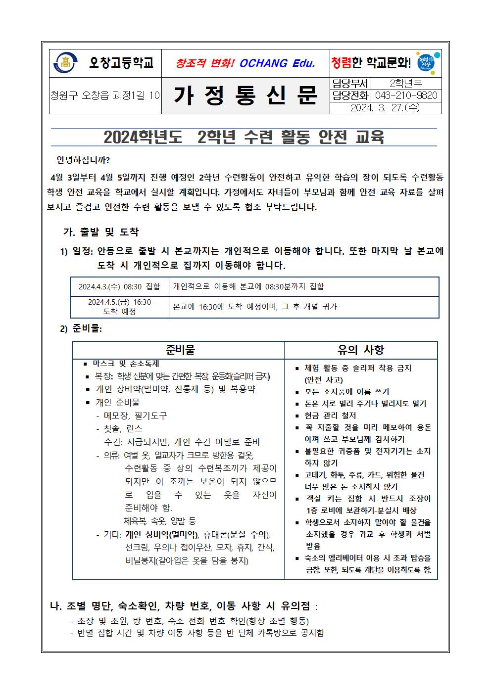 2024학년도 2학년 수련활동 학생 안전 교육 가정통신문001