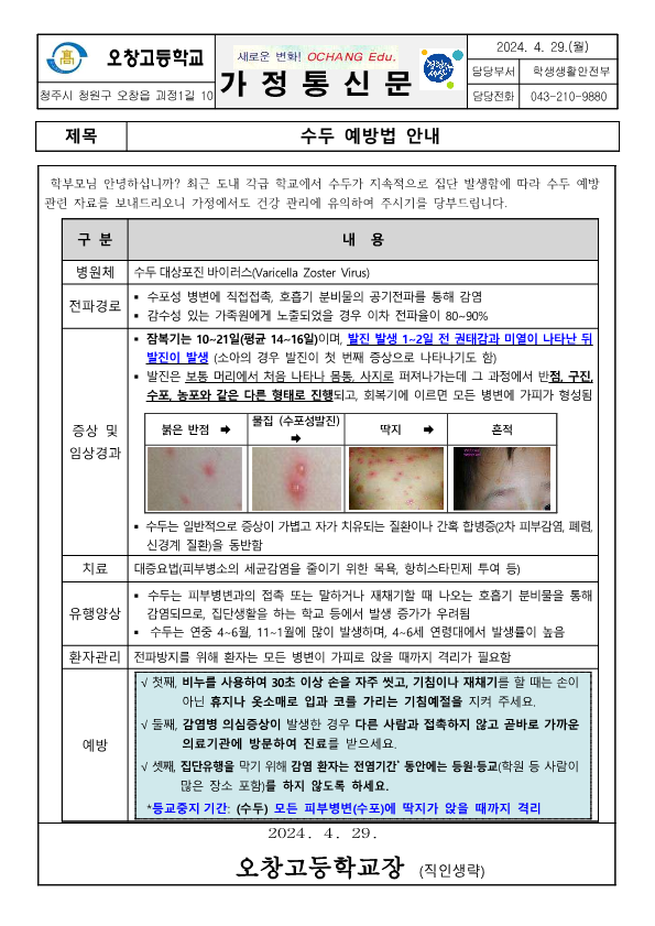 수두 예방법 안내 가정통신문_1