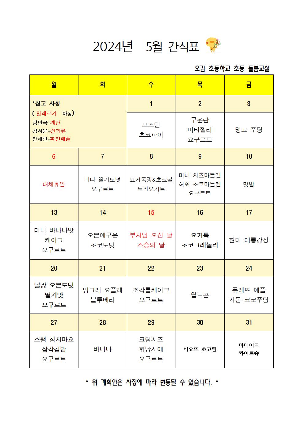 2024.5월간식계획안001