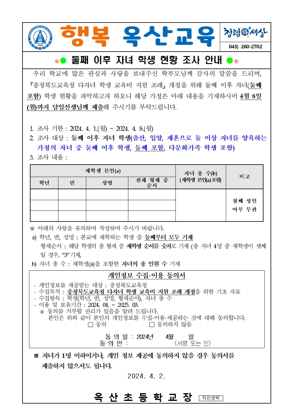 2024. 둘째 이후 자녀 학생 현황 조사 가정통신문001