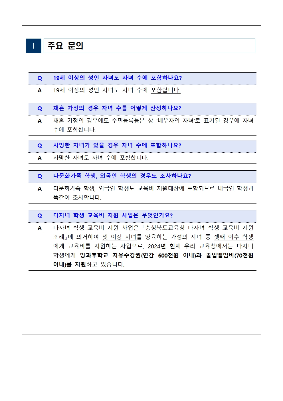 2024. 둘째 이후 자녀 학생 현황 조사 가정통신문002