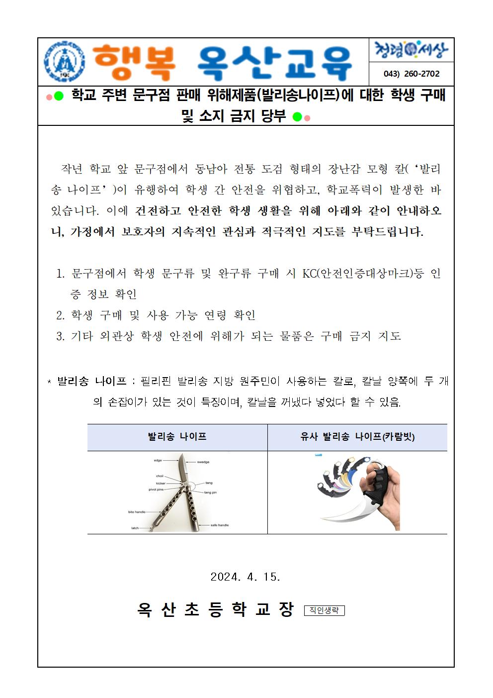 학교 주변 문구점 판매 위해제품(발리송나이프)에 대한 학생 구매 및 소지 금지 당부001