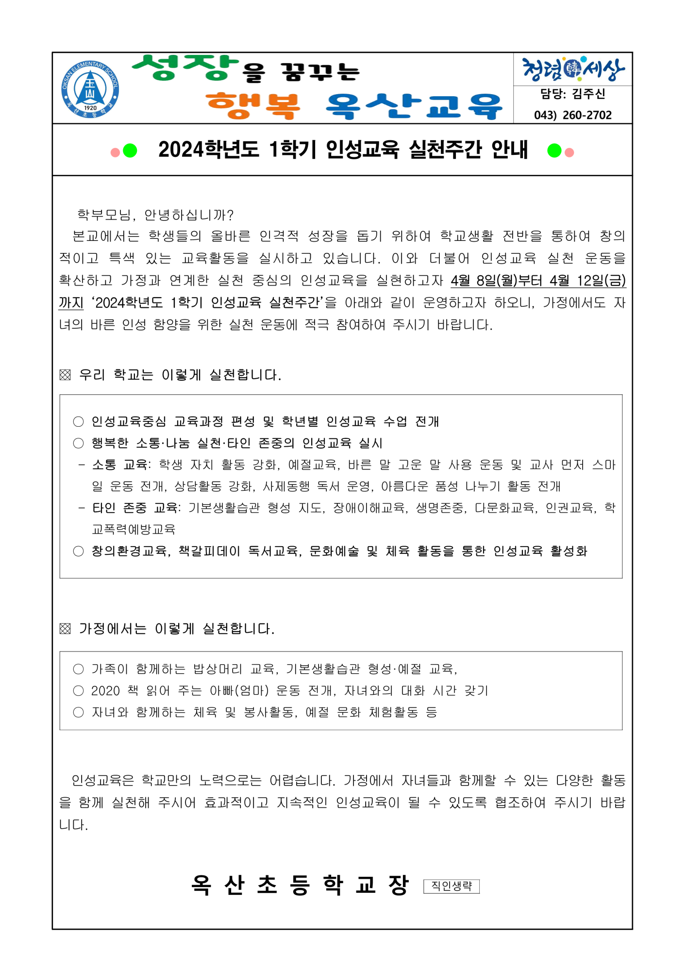 2024. 1학기 인성교육 실천주간 안내 가정통신문_1