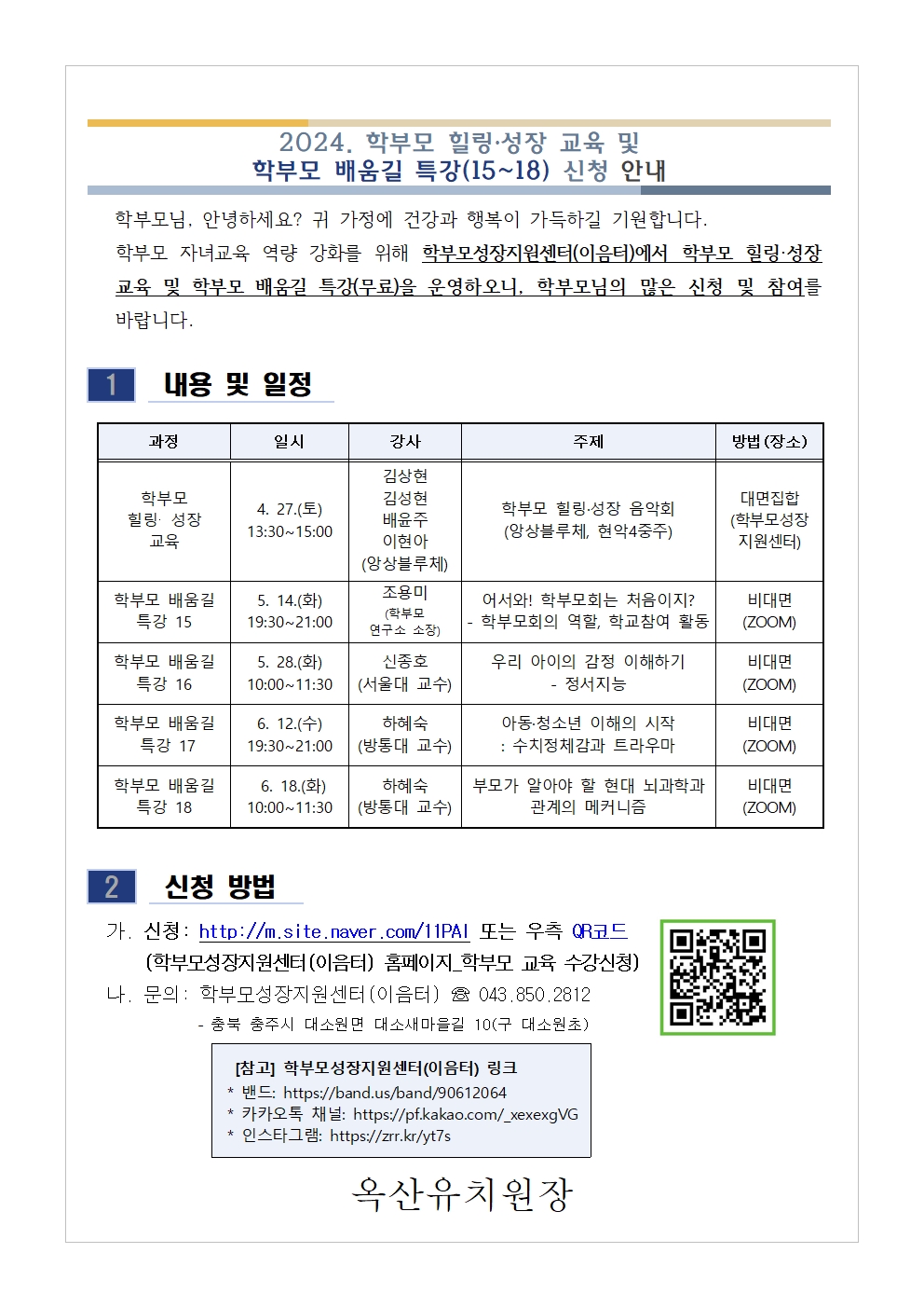 충청북도중원교육문화원 인문예술과_[가정통신문 예시] 2024. 학부모 힐링·성장 교육 및 학부모 배움길 특강(15~18) 신청 안내001