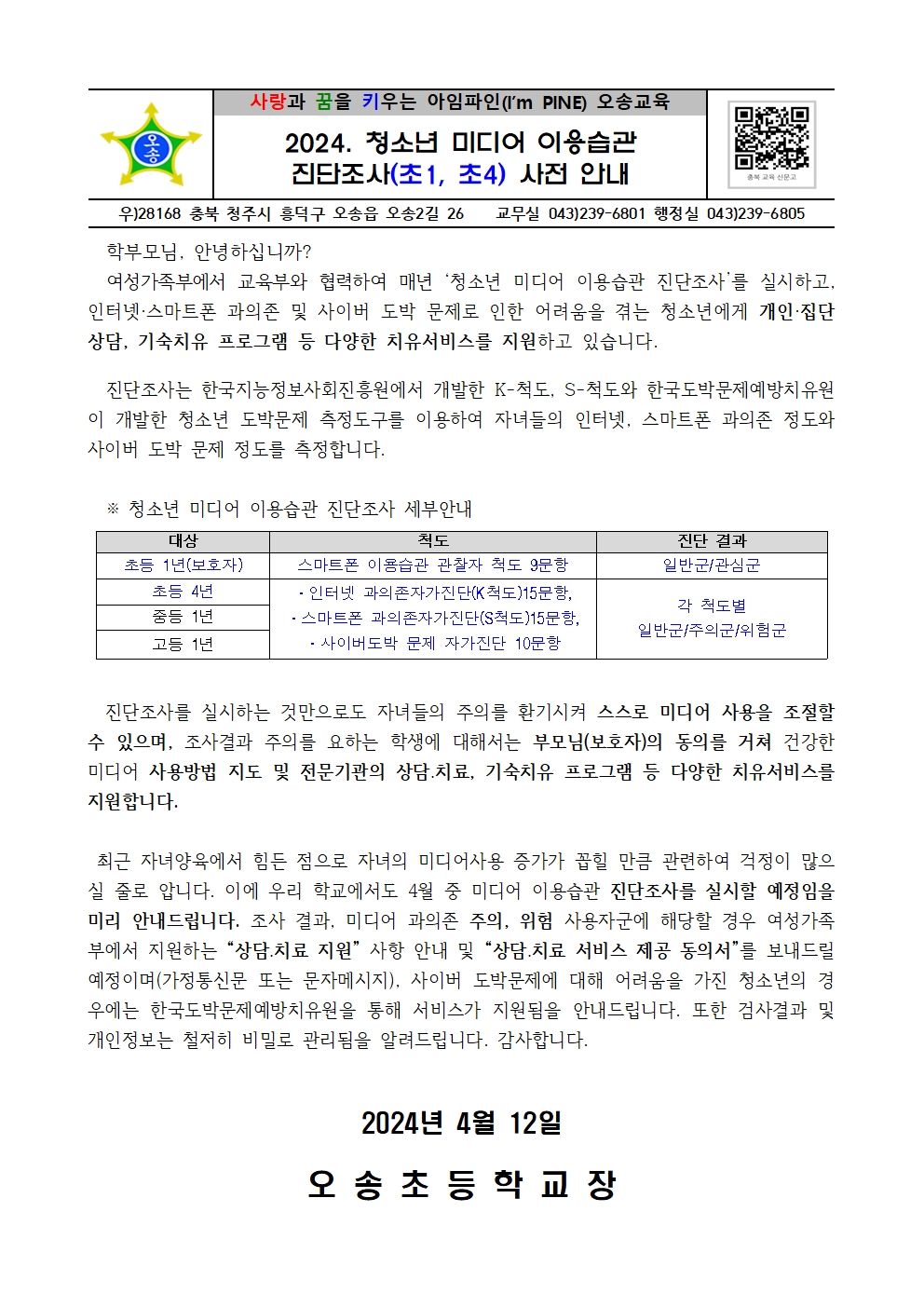 2024. 청소년 미디어 이용습관 진단조사 사전 안내001