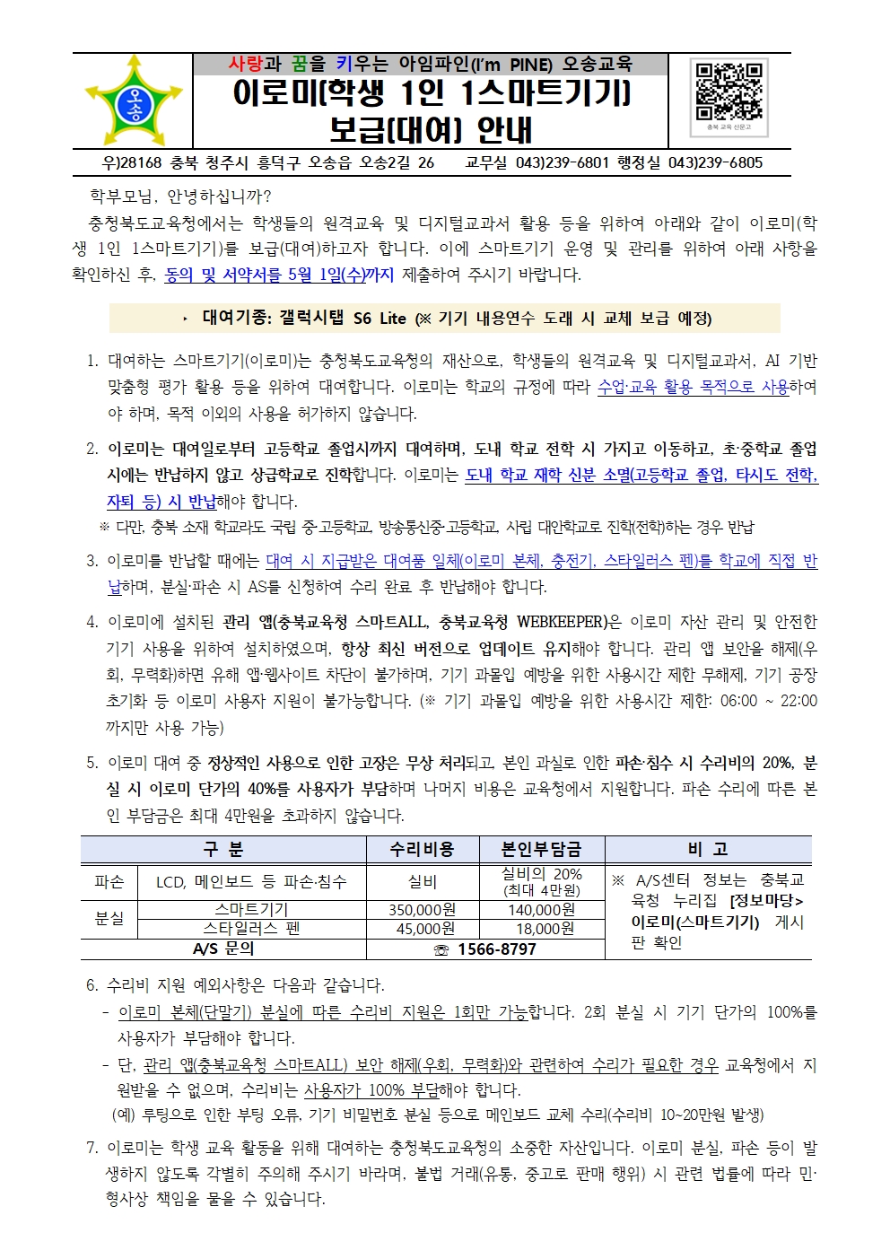 초등학교 3학년 학생 1인 1스마트기기(이로미) 대여 안내 및 동의서001