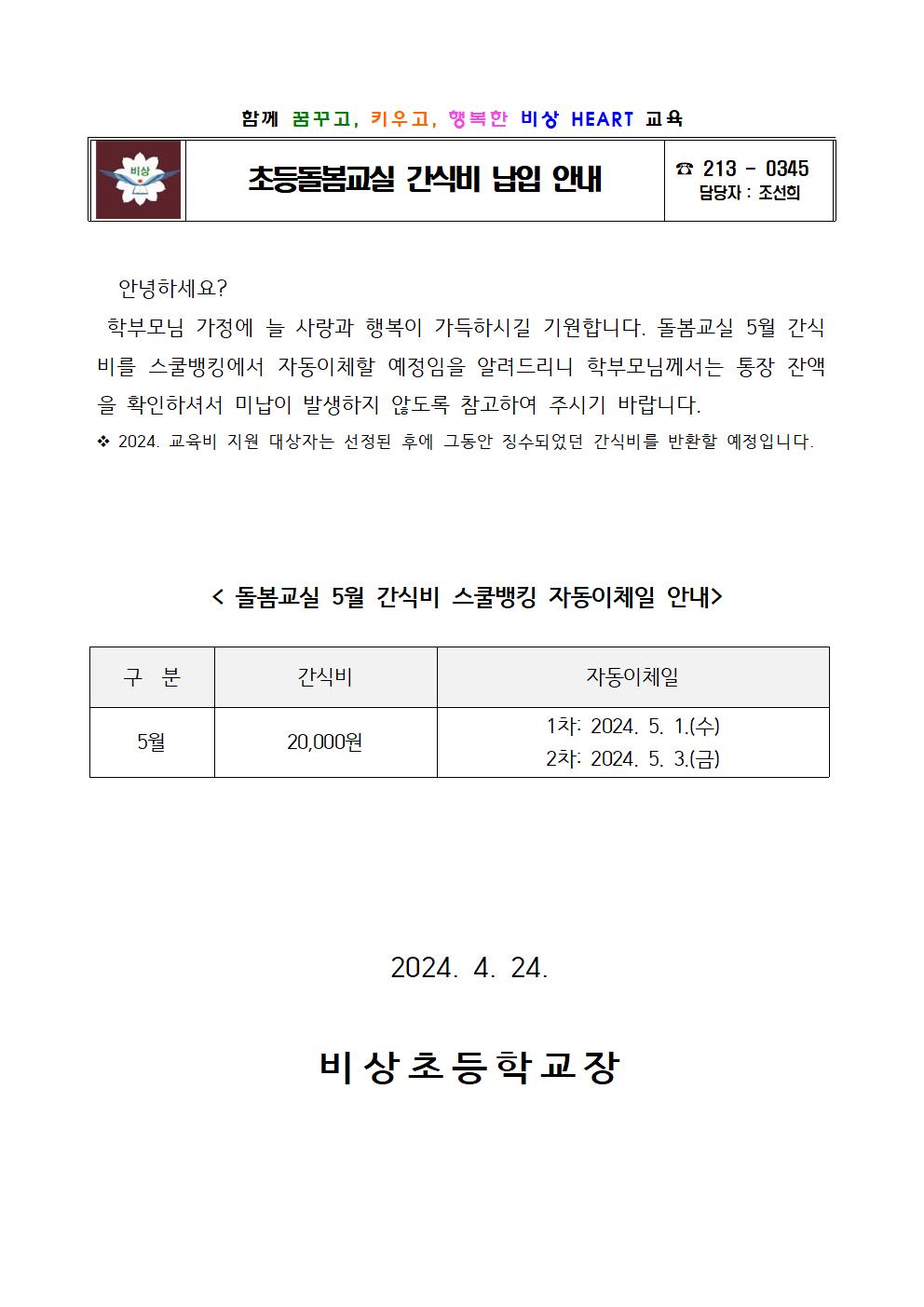 2024. 5월 돌봄교실 간식비 납입 안내001