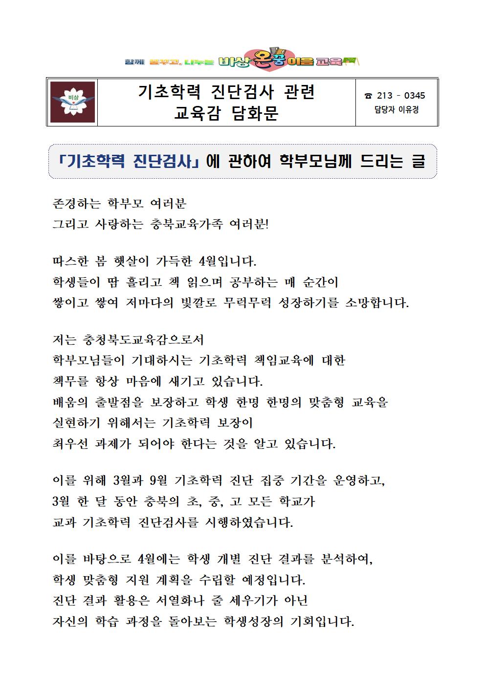 기초학력 진단검사 관련 교육감 담화문001