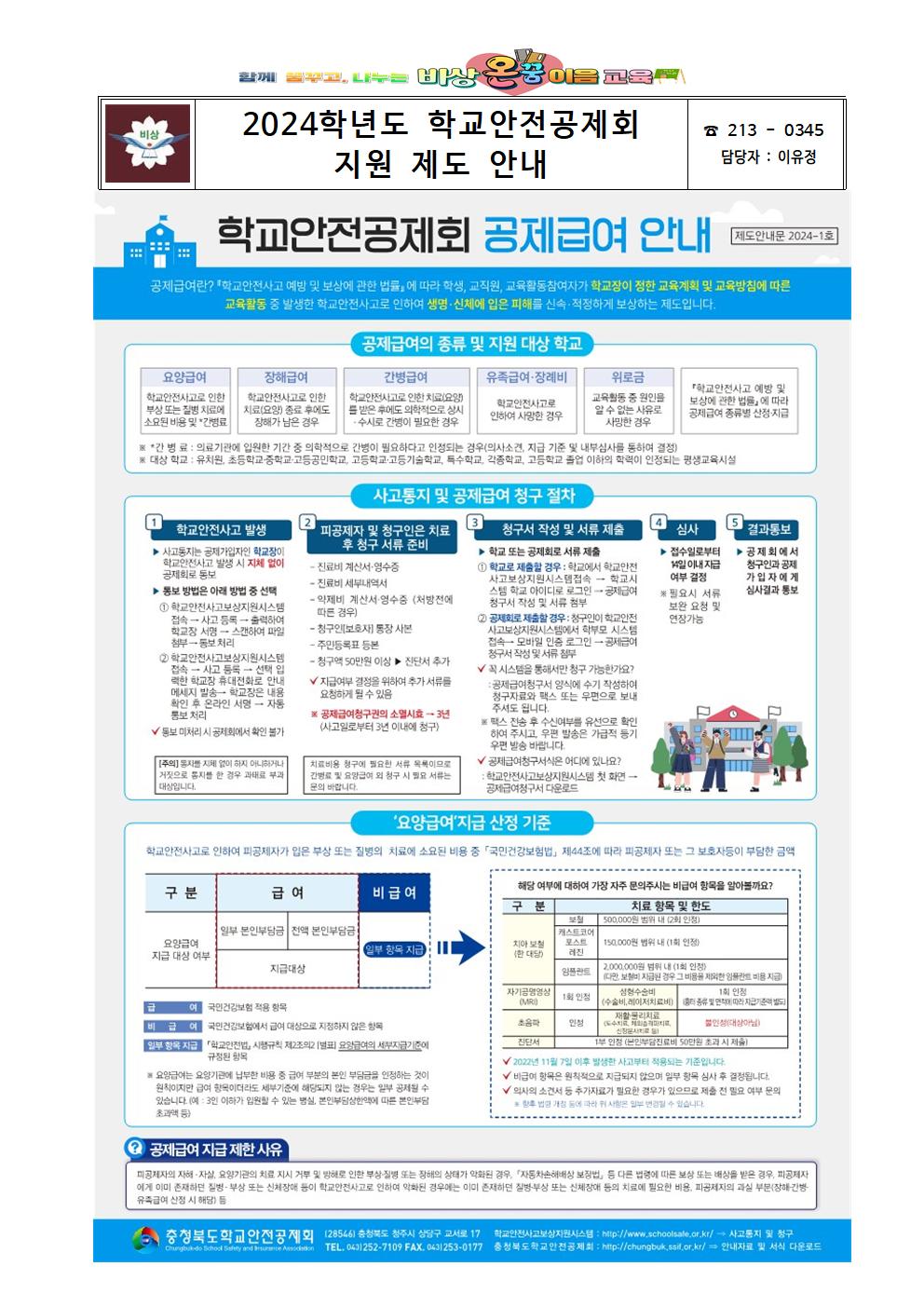 2024학년도 학교안전공제회 지원 제도 안내001