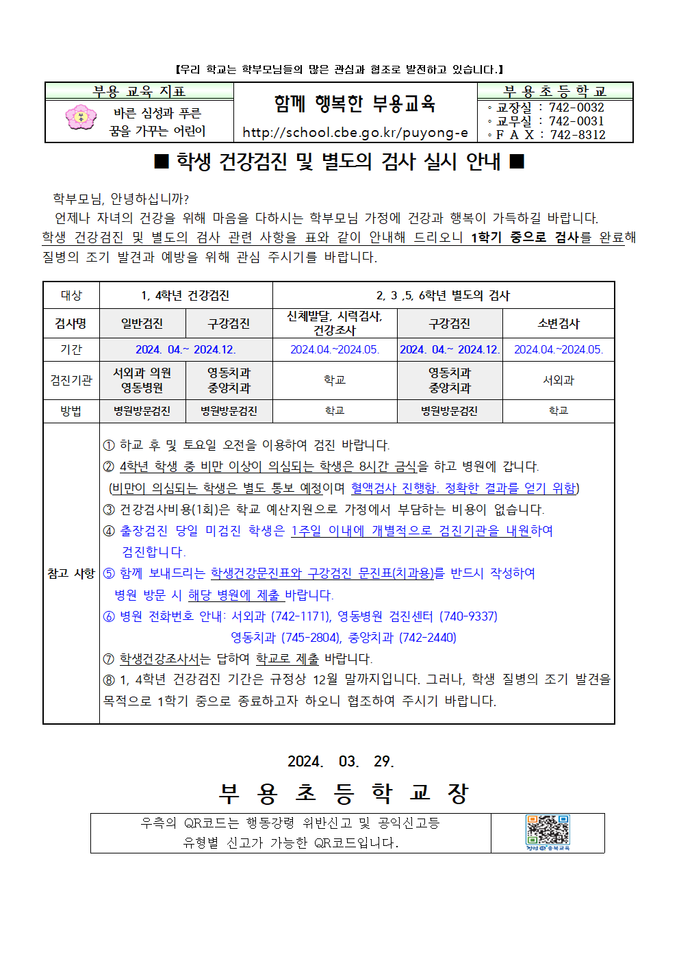 학생건강검진 및 별도의 검사 실시안내001