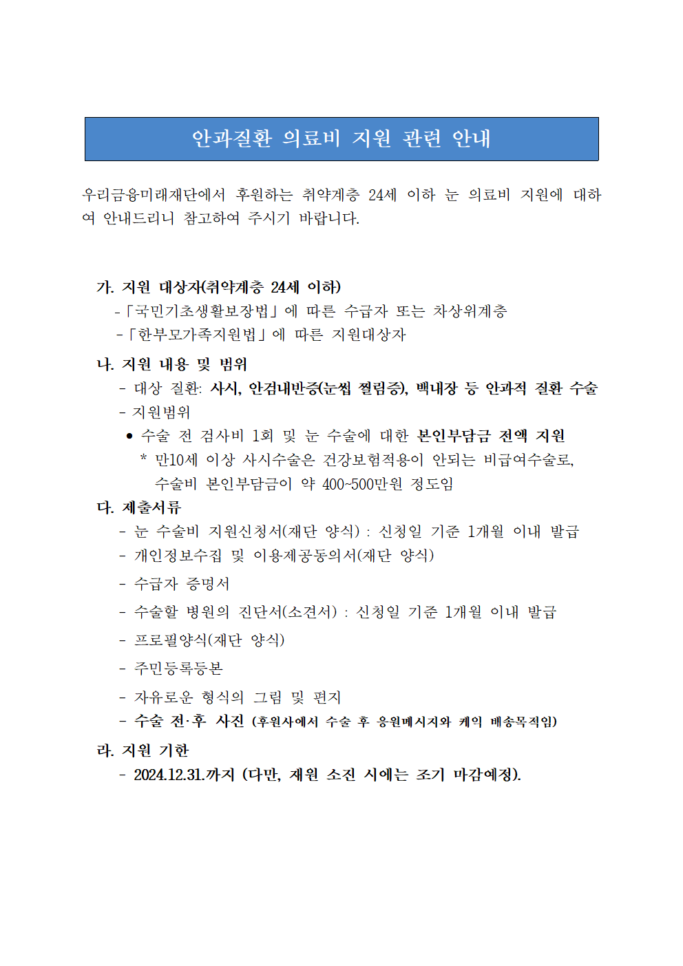 취약계층 눈 의료비 신청 안내문001