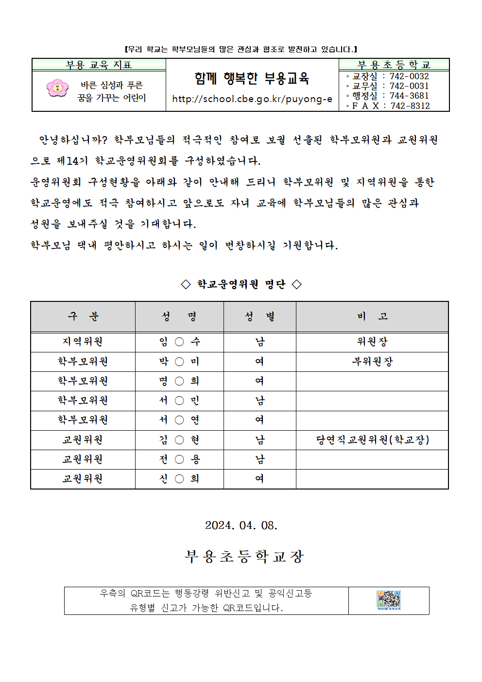 제14기 부용초등학교운영위원회 구성 안내