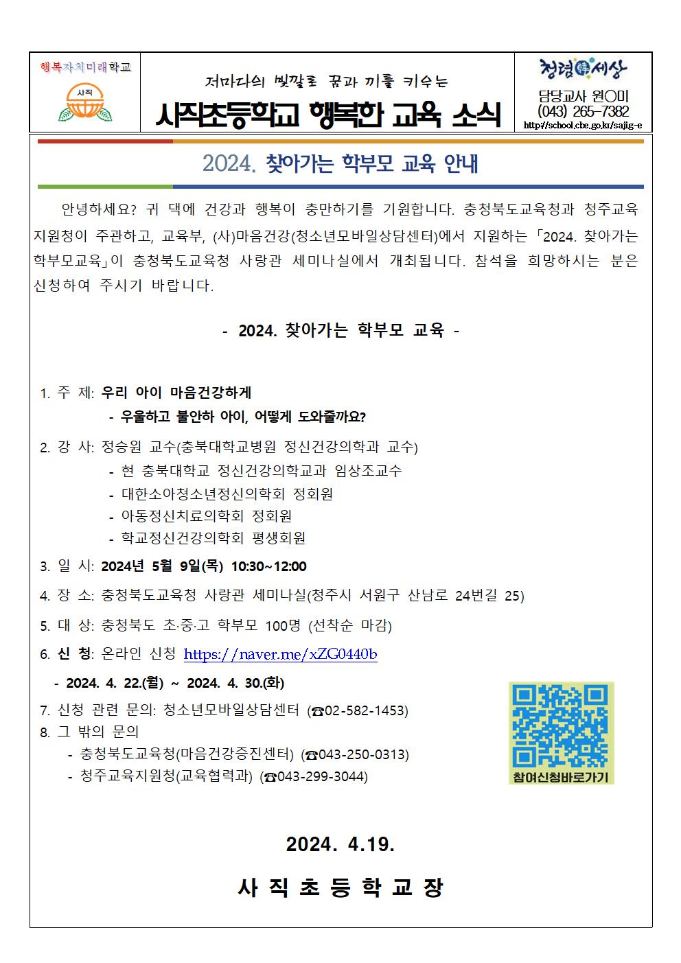 2024. 찾아가는 학부모 교육 안내001