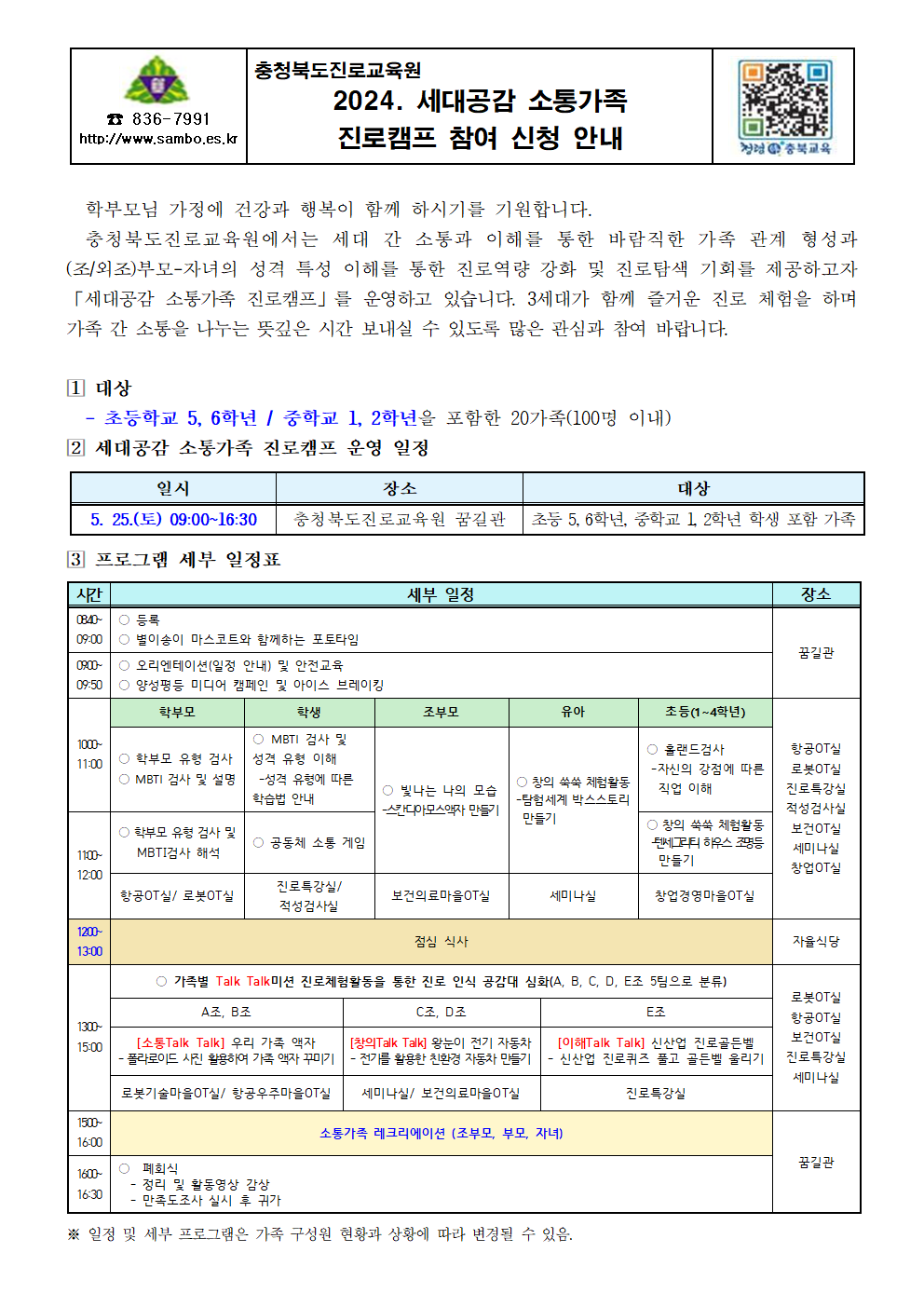 2024. 세대공감 소통가족 진로캠프 참여 신청 안내 가정통신문001